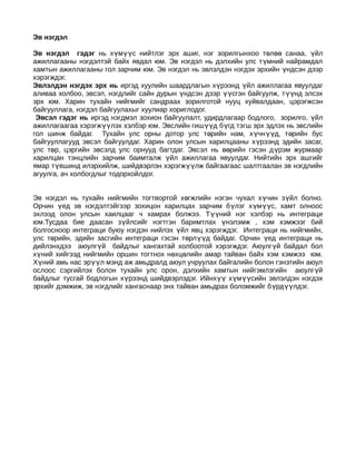 Эв нэгдэл

Эв нэгдэл гэдэг нь хүмүүс нийтлэг эрх ашиг, нэг зорилгынхоо төлөө санаа, үйл
ажиллагааны нэгдэлтэй байх явдал юм. Эв нэгдэл нь дэлхийн улс т үмний найрамдал
хамтын ажиллагааны гол зарчим юм. Эв нэгдэл нь эвлэлдэн нэгдэх эрхийн үндсэн дээр
хэрэгждэг.
Эвлэлдэн нэгдэх эрх нь иргэд хуулийн шаардлагын хүрээнд үйл ажиллагаа явуулдаг
аливаа холбоо, эвсэл, нэгдлийг сайн дурын үндсэн дээр үүсгэн байгуулж, т үүнд элсэх
эрх юм. Харин тухайн нийгмийг сандраах зорилготой нууц хуйвалдаан, цэрэгжсэн
байгууллага, нэгдэл байгуулахыг хуулиар хориглодог.
 Эвсэл гэдэг нь иргэд нэгдмэл зохион байгуулалт, удирдлагаар бодлого, зорилго, үйл
ажиллагаагаа хэрэгжүүлэх хэлбэр юм. Эвслийн гишүүд бүгд тэгш эрх эдлэх нь эвслийн
гол шинж байдаг. Тухайн улс орны дотор улс т өрийн нам, х үчн үүд, т өрийн бус
байгууллагууд эвсэл байгуулдаг. Харин олон улсын харилцааны х үрээнд эдийн засаг,
улс төр, цэргийн эвсэлд улс орнууд багтдаг. Эвсэл нь өөрийн гэсэн д үрэм журмаар
харилцан тэнцлийн зарчим баимталж үйл ажиллагаа явуулдаг. Нийтийн эрх ашгийг
ямар түвшинд илэрхийлж, шийдвэрлэн хэрэгжүүлж байгаагаас шалтгаалан эв нэгдлийн
агуулга, ач холбогдлыг тодорхойлдог.


Эв нэгдэл нь тухайн нийгмийн тогтвортой хөгжлийн нэгэн чухал хүчин з үйл болно.
Орчин үед эв нэгдэлтэйгээр зохицон харилцах зарчим бүлэг хүм үүс, хамт олноос
эхлээд олон улсын хаилцааг ч хамрах болжээ. Түүний нэг хэлбэр нь интеграци
юм.Тусдаа бие даасан зүйлсийг нэгтгэн баримтлах үнэлэмж , хэм хэмжээг бий
болгосноор интеграци буюу нэгдэн нийлэх үйл явц хэрэгждэг. Интеграци нь нийгмийн,
улс төрийн, эдийн засгийн интеграци гэсэн төрлүүд байдаг. Орчин үед интеграци нь
дийлэнхдээ аюулгүй байдлыг хангахтай холбоотой хэрэгждэг. Аюулг үй байдал бол
хүний хийгээд нийгмийн оршин тогтнох нөхцөлийн амар тайван байх хэм хэмжээ юм.
Хүний амь нас эрүүл мэнд аж амьдралд аюул учруулах байгалийн болон гэнэтийн аюул
ослоос сэргийлэх болон тухайн улс орон, дэлхийн хамтын нийгэмлэгийн аюулг үй
байдлыг тусгай бодлогын хүрээнд шийдвэрлэдэг. Ийнхүү хүмүүсийн эвлэлдэн нэгдэх
эрхийг дэмжиж, эв нэгдлийг хангаснаар энх тайван амьдрах боломжийг бүрдүүлдэг.
 