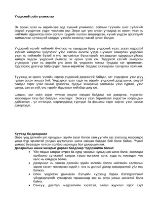 Үндэсний соёл уламжлал


Эх оронч үзэл нь өөрийнхөө ард түмний уламжлал, соёлын түүхийн үнэт з үйлсийг
онцгой хүндэтгэж үздэг үнэлэмж юм. Эерэг цаг үеэ олсон утгаараа эх оронч үзэл нь
нийгмийн ардчилсан олон ургалч суурийг хүлээн зөвшөөрсөн, хүний үндсэн эрх үүдийг
хамгаалсан хүлээцтэй ханддаг үзлийн хөгжилд таатай орчин болдог.


Үндэсний үзлийг нийгмийг бүхлээр нь хамарсан буюу үндэсний үзэл, эсвэл тодорхой
хэсгийг хамарсан үндсэрхэг үзэл хэмээн ангилж үздэг. Бүхнийг хамарсан үндэсний
үзэл нь нийгмийн бүхий л улс төр-соёлын бүлэглэлийг ялгаварлан гадуурхалг үйгээр
хамарч чадсан үндэсний ухамсар эх оронч үзэл юм. Тодорхой хэсгийг хамарсан
үндсэрхэг үзэл нь өөрийн улс орон ба үндэстэн ястныг бусдаас хэт өргөмжлөн,
тэдгээрээс дээгүүр байр суурьт тавьж өөрийгөө бусдаас хязгаарлан тусгарлах үзэл юм.


Түүхэнд эх оронч үзлийн нэрээр үндэсний дээрэнгүй байдал, хэт үндсэрхэг үзэл р үү
гулган орсон жишээ бий. Үндсэрхэг үзэл гэдэг нь өөрийн үндэсний дээд шинж, онцгой
байдал зэрэг үзэл санааг дэвэргэж, бусдыг захирахыг зөвтг өсөн үзэл суртал, үзэл
санаа, сэтгэл зүй, улс төрийн бодлогын нийлбэр цогц юм.

Шашин, хэл соёл зэрэг түүхэн онцлог нөхцөл байдлыг хэт дэвэргэж, үндэстэн
хоорондын тэгш бус байдлыг номлодог. Энэхүү үзэл баримтлал үндэстэн хоорондын
дайсагнал , үл итгэлцэл, мөргөлдөөнд хүргэдэг ба фашизм зэрэг харгис үзэл санааг
дэвэргэдэг.




Хүүхэд ба даяаршил
Өнөө үед дэлхийн улс орнуудын эдийн засаг болон санхүүгийн зах зээл үүд хоорондоо
улам бүр эрчимтэй уялдан шүтэлцсэн шинэ нөхцөл байдал бий болж байна. Үүний
улмаас бүрэлдэн тогтсон холбоо харилцаа бол даяаршил юм.
Даяаршлын шинж чанарыг дараах байдлаар тодорхойлж болно:
        • Үйл явцын хамрах хүрээ ба хурд чанарын хувьд цоо шинэ болж, харилцаа
           холбооны сүлжэний хамрах хүрээ өргөжин тэлж, хурд нь нэмэгдэн үнэ
           хөлс нь хямдарч байна.
        • Даяаршил нь зөвхөн дэлхийн эдийн засгийн болон нийгмийн салбарын
           зарим хэсэгт төвлөрсөн хэдий ч энэ нь дэлхий даяар хамааралтай үйл явц
           болжээ.
        • Олон үндэстэн дамнасан бүтцийн хүрээнд бараа б үтэгдэхүүний
           үйлдвэрлэлийг хувиарлан тарааснаар энэ нь олон улсын шинжтэй болж
           байна.
        • Санхүү, даатгал, мэдээллийн хэрэгсэл, аялал жуучлал зэрэг ахуй
 