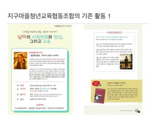 지구마을청년교육협동조합의 기존 활동 1
 
