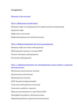 Содержание:



Введение. О чем эта книга



Часть 1. Мифология в нашей жизни

Матрица мифа: от саморегуляции до маркетинго...