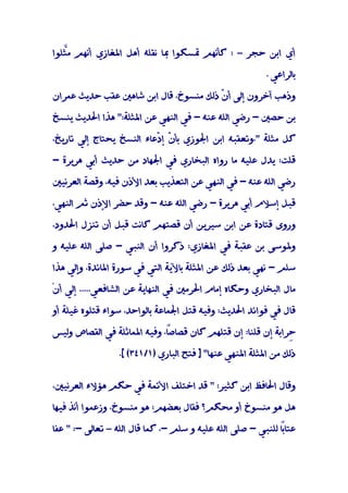 ‫أي اﺑﻦ ﺣﺠﺮ – : ﻛﺄﻧﻬﻢ ﲤﺴﻜﻮا ﲟﺎ ﻧﻘﻠﻪ أﻫﻞ اﳌﻐﺎزي أﻧﻬﻢ ﻣﱠﻠﻮا‬
   ‫ﺜ‬

                                                          ‫ﺑﺎﻟﺮاﻋﻲ .‬

‫وذﻫﺐ آﺧﺮون إﻟﻰ أ ّ ذﻟﻚ ﻣﻨﺴﻮخ، ﻗﺎل اﺑﻦ ﺷﺎﻫﲔ ﻋﻘﺐ ﺣﺪﻳﺚ ﻋﻤﺮان‬
                                       ‫ن‬

‫ﺑﻦ ﺣﺼﲔ - رﺿﻲ اﻟﻠﻪ ﻋﻨﻪ - ﻓﻲ اﻟﻨﻬﻲ ﻋﻦ اﳌﺜﻠﺔ:" ﻫﺬا اﳊﺪﻳﺚ ﻳﻨﺴﺦ‬

‫ﻛﻞ ﻣﺜﻠﺔ "،وﺗﻌﻘﺒﻪ اﺑﻦ اﳉﻮزي ﺑﺄ ّ إ ّﻋﺎء اﻟﻨﺴﺦ ﻳﺤﺘﺎج إﻟﻲ ﺗﺎرﻳﺦ،‬
                          ‫ن د‬

‫ﻗﻠﺖ: ﻳﺪل ﻋﻠﻴﻪ ﻣﺎ رواه اﻟﺒﺨﺎري ﻓﻲ اﳉﻬﺎد ﻣﻦ ﺣﺪﻳﺚ أﺑﻲ ﻫﺮﻳﺮة -‬

‫رﺿﻲ اﻟﻠﻪ ﻋﻨﻪ - ﻓﻲ اﻟﻨﻬﻲ ﻋﻦ اﻟﺘﻌﺬﻳﺐ ﺑﻌﺪ اﻷذن ﻓﻴﻪ، وﻗﺼﺔ اﻟﻌﺮﻧﻴﲔ‬

‫ﻗﺒﻞ إﺳﻼم أﺑﻲ ﻫﺮﻳﺮة - رﺿﻲ اﻟﻠﻪ ﻋﻨﻪ - وﻗﺪ ﺣﻀﺮ اﻹذن ﺛﻢ اﻟﻨﻬﻲ،‬

‫وروى ﻗﺘﺎدة ﻋﻦ اﺑﻦ ﺳﻴﺮﻳﻦ أن ﻗﺼﺘﻬﻢ ﻛﺎﻧﺖ ﻗﺒﻞ أن ﺗﻨﺰل اﳊﺪود،‬

‫وﳌﻮﺳﻰ ﺑﻦ ﻋﻘﺒﺔ ﻓﻲ اﳌﻐﺎزي: ذﻛﺮوا أن اﻟﻨﺒﻲ - ﺻﻠﻰ اﻟﻠﻪ ﻋﻠﻴﻪ و‬

‫ﺳﻠﻢ - ﻧﻬﻲ ﺑﻌﺪ ذﻟﻚ ﻋﻦ اﳌﺜﻠﺔ ﺑﺎﻵﻳﺔ اﻟﺘﻲ ﻓﻲ ﺳﻮرة اﳌﺎﺋﺪة، وإﻟﻲ ﻫﺬا‬

‫ﻣﺎل اﻟﺒﺨﺎري وﺣﻜﺎه إﻣﺎم اﳊﺮﻣﲔ ﻓﻲ اﻟﻨﻬﺎﻳﺔ ﻋﻦ اﻟﺸﺎﻓﻌﻲ..... إﻟﻲ أنْ‬

‫ﻗﺎل ﻓﻲ ﻓﻮاﺋﺪ اﳊﺪﻳﺚ: وﻓﻴﻪ ﻗﺘﻞ اﳉﻤﺎﻋﺔ ﺑﺎﻟﻮاﺣﺪ، ﺳﻮاء ﻗﺘﻠﻮه ﻏﻴﻠﺔ أو‬

‫ً، وﻓﻴﻪ اﳌﻤﺎﺛﻠﺔ ﻓﻲ اﻟﻘﺼﺎص وﻟﻴﺲ‬
                             ‫ِﺮاﺑﺔ إن ﻗﻠﻨﺎ: إن ﻗﺘﻠﻬﻢ ﻛﺎن ﻗﺼﺎﺻﺎ‬
                             ‫َ‬                               ‫ﺣ‬

                  ‫ذﻟﻚ ﻣﻦ اﳌﺜﻠﺔ اﳌﻨﻬﻲ ﻋﻨﻬﺎ" ] ﻓﺘﺢ اﻟﺒﺎري )١/١٤٣( [.‬


‫وﻗﺎل اﳊﺎﻓﻆ اﺑﻦ ﻛﺜﻴﺮ: " ﻗﺪ اﺧﺘﻠﻒ اﻷﺋﻤﺔ ﻓﻲ ﺣﻜﻢ ﻫﺆﻻء اﻟﻌﺮﻧﻴﲔ،‬

‫ﻫﻞ ﻫﻮ ﻣﻨﺴﻮخ أو ﻣﺤﻜﻢ؟ ﻓﻘﺎل ﺑﻌﻀﻬﻢ: ﻫﻮ ﻣﻨﺴﻮخ، وزﻋﻤﻮا أﻧﺬ ﻓﻴﻬﺎ‬

‫ً ﻟﻠﻨﺒﻲ - ﺻﻠﻰ اﻟﻠﻪ ﻋﻠﻴﻪ و ﺳﻠﻢ -، ﻛﻤﺎ ﻗﺎل اﻟﻠﻪ – ﺗﻌﺎﻟﻰ -: " ﻋﻔﺎ‬
                                                             ‫ﻋﺘﺎﺑﺎ‬
 