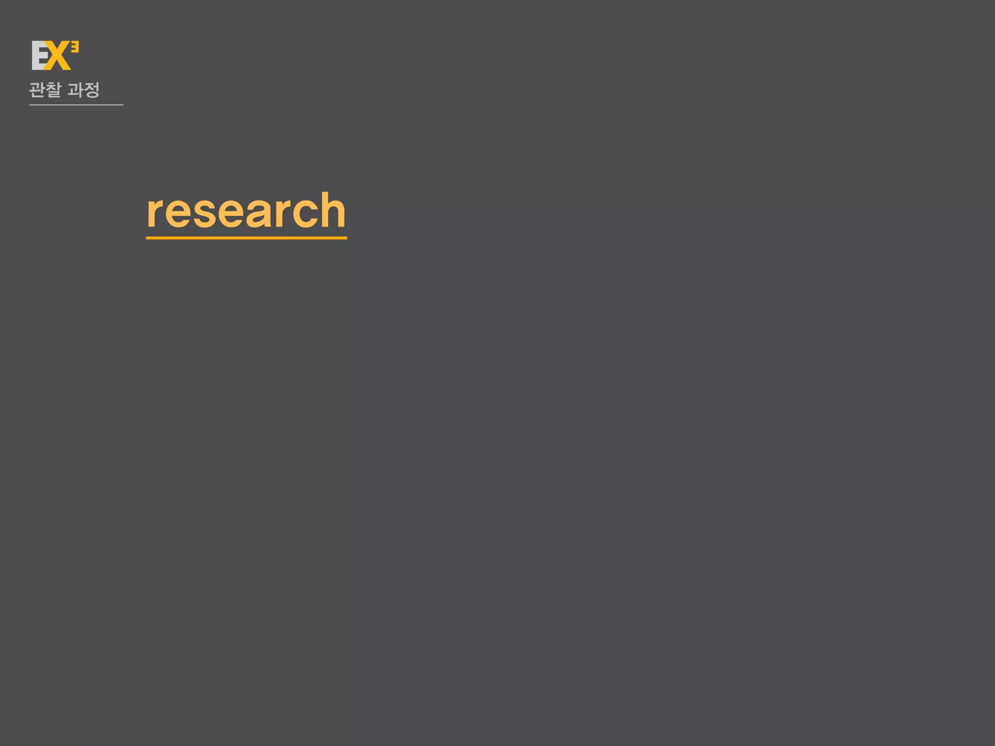 관찰 과정




        research
 