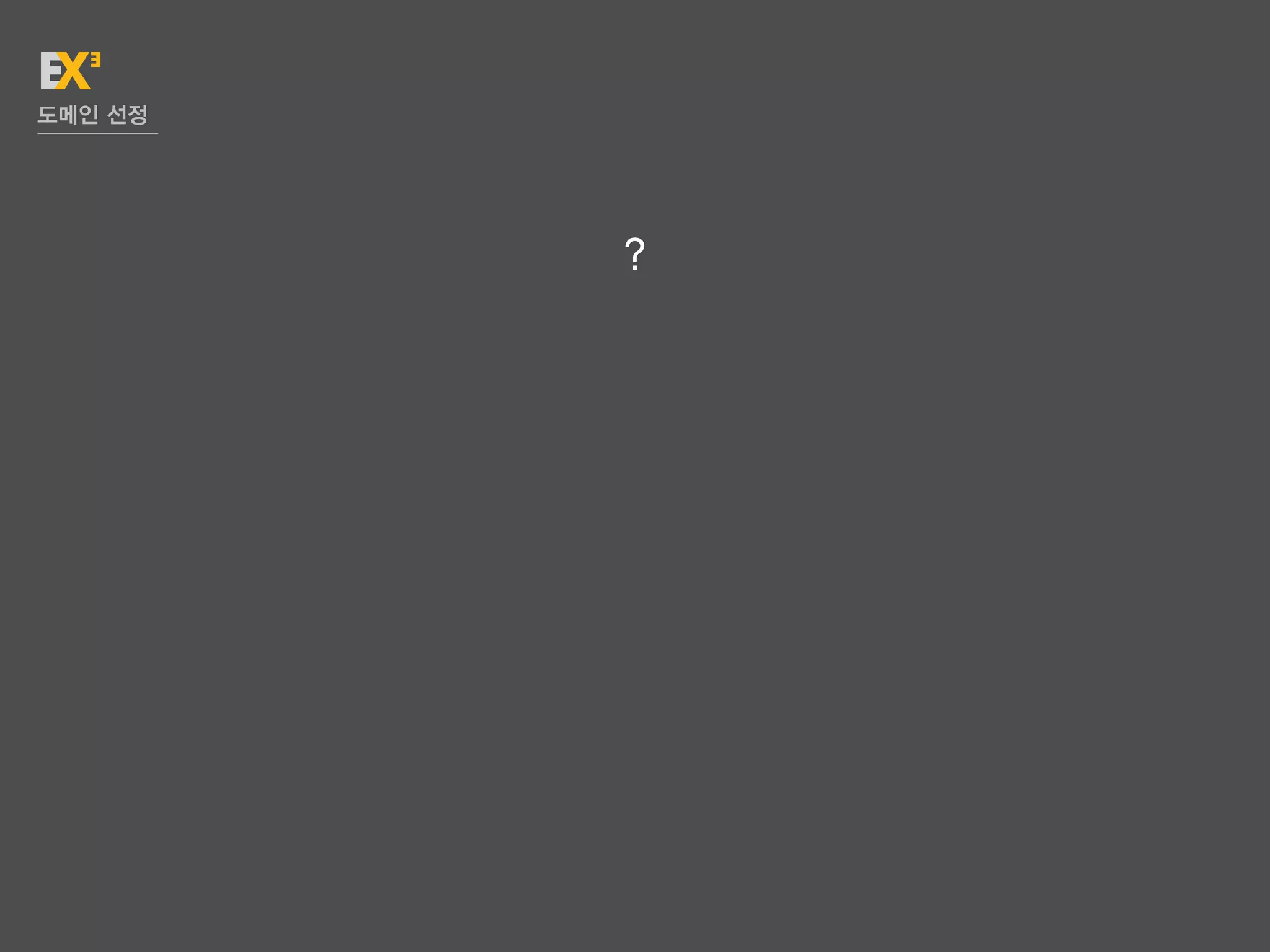 도메인 선정




         ?
 