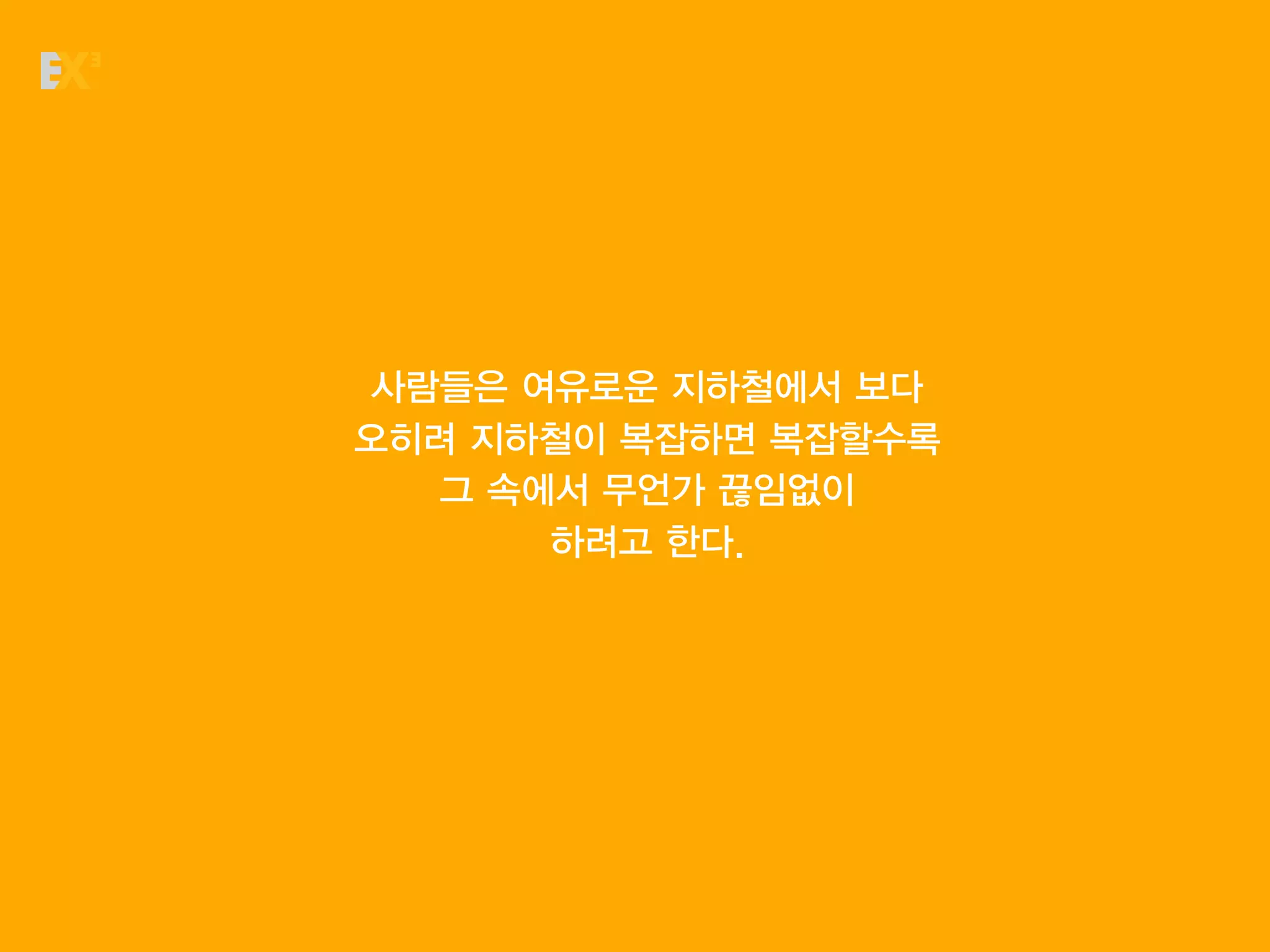 사람들은 여유로운 지하철에서 보다
오히려 지하철이 복잡하면 복잡할수록
  그 속에서 무언가 끊임없이
      하려고 한다.
 