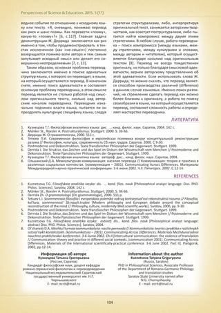 Perspectives of Science & Education. 2015. 5 (17)
104
водное событие по отношению к исходному язы-
ку или тексту. «Я, очевидно, понимаю перевод
как риск и шанс поэмы. Как перевести «поэму»,
какую-то «поэму»?» [6, с.117]. Главная задача
деконструкции Ж. Деррида заключается как раз
именно в том, чтобы продемонстрировать в тек-
стах исключенное (как «не-смысл») постоянно
возвращается помимо воли автора и тем самым
запутывает исходный смысл или делает его со-
вершенно неопределяемым [7, с. 13].
Таким образом, основная проблема перевод-
чика заключается именно в поиске адекватных
структур языка, с которого он переводит, в языке,
на который осуществляется перевод. В конечном
счете, именно поиск адекватности и составляет
основную проблему переводчика, в этом смысле
перевод является не столько работой над смыс-
лом оригинального текста, сколько над автор-
ским началом переводчика. Переводчик изна-
чально подчинен власти языка, пытается ли он
преодолеть культурную специфику языка, следуя
стратегии структурализма, либо, интерпретируя
оригинальный текст, занимается авторским твор-
чеством, как советует поструктурализм, либо пы-
тается найти компромисс между двумя этими
стратегиями. В любом случае, работа переводчи-
ка – поиск компромисса (между языками, меж-
ду стратегиями, между культурами и эпохами,
между автором и читателем), который осущест-
вляется благодаря насилию над оригинальным
текстом [8]. Перевод не всегда тождественен
оригиналу, но только благодаря смысловой адек-
ватности, вернее авторскому представлению об
этой адекватности. Если использовать слова Ж.
Деррида, то можно сказать, что перевод являет-
ся способом производства различий (difference)
в данном случае языковых. Именно поиск разли-
чий, не стремление сделать перевод как можно
более близким к оригиналу, а работа по поиску
своеобразия в языке, на который осуществляется
перевод, составляет сложность работы и опреде-
ляет мастерство переводчика.
ЛИТЕРАТУРА
1.	 Кузнецова Т.Г. Философская аналитика языка: дис. ... канд. филос. наук. Саратов, 2004. 142 c.
2.	 Műnker St., Roesler A. Postrukturalismus. Stuttgart: 2000. S. 36-66.
3.	 Деррида Ж. О граммотологии, 2000. 511 с.
4.	 Тетюев Л.И. Современная философия и европейская полемика вокруг концептуальной реконструкции
разума // Философия, культура, современность Сб.науч.трудов. Саратов. 2000. С 9-30.
5.	 Postmoderne und Dekonstruktion. Texte franzősischer Philosophen der Gegenwart. Stuttgart. 1999.
6.	 Derrida J. Die Struktur, das Zeichen und das Spiel im Diskurs der Wissenschaft vom Menchen // Postmoderne und
Dekonstruktion. Texte ftanzösischer Philosophen der Gegenwart. Stuttgart. 1999.
7.	 Кузнецова Т.Г. Философская аналитика языка: автореф. дис… канд. филос. наук. Саратов, 2004.
8.	 Ольшанский Д.А. Межкультурная коммуникация: насилие перевода // Коммуникация: теория и практика в
различных социальных контекстах. (коммуникация – 2001). Communicating Across Differences. Материалы
Международной научно-практической конференции. 3-6 июня 2002. Ч.II. Пятигорск. 2002. С.12-14.
REFERENCES
1.	 Kuznetsova T.G. Filosofskaia analitika iazyka: dis. ... kand. filos. nauk [Philosophical analyst language: Diss. PhD.
Philos. Sciences]. Saratov, 2004. 142 c.
2.	 Műnker St., Roesler A. Postrukturalismus. Stuttgart: 2000. S. 36-66.
3.	 Derrida Zh. O grammotologii [On grammatologie], 2000. 511 p.
4.	 Tetiuev L.I. Sovremennaia filosofiia i evropeiskaia polemika vokrug kontseptual'noi rekonstruktsii razuma // Filosofiia,
kul'tura, sovremennost' Sb.nauch.trudov [Modern philosophy and European debate around the conceptual
reconstruction of the mind // Philosophy, culture, modernity Wed.scientific.works]. Saratov, 2000, pp. 9-30.
5.	 Postmoderne und Dekonstruktion. Texte franzősischer Philosophen der Gegenwart. Stuttgart. 1999.
6.	 Derrida J. Die Struktur, das Zeichen und das Spiel im Diskurs der Wissenschaft vom Menchen // Postmoderne und
Dekonstruktion. Texte ftanzösischer Philosophen der Gegenwart. Stuttgart. 1999.
7.	 Kuznetsova T.G. Filosofskaia analitika iazyka: avtoref. dis… kand. filos. nauk [Philosophical analyst language:
abstract Diss. PhD. Philos. Sciences]. Saratov, 2004.
8.	 Ol'shanskiiD.A.Mezhkul'turnaiakommunikatsiia:nasilieperevoda//Kommunikatsiia:teoriiaipraktikavrazlichnykh
sotsial'nykh kontekstakh. (kommunikatsiia – 2001). Communicating Across Differences. Materialy Mezhdunarodnoi
nauchno-prakticheskoi konferentsii. 3-6 iiunia 2002. Ch.II [Intercultural communication: the violence of translation
// Communication: theory and practice in different social contexts. (communication 2001). Communicating Across
Differences. Materials of the International scientifically-practical conference. 3-6 June 2002. Part II]. Piatigorsk,
2002, pp.12-14.
Информация об авторе
Кузнецова Татьяна Григорьевна
(Россия, Саратов)
Кандидат философских наук, доцент кафедры
романо-германской филологии и переводоведения
Национальный исследовательский Саратовский
государственный университет им. Н.Г.
Чернышевского
E- mail: ecrit@mail.ru
Information about the author
Kuznetsova Tatyana Grigoryevna
(Russia, Saratov)
PhD in Philosophical Sciences, Associate Professor
of the Department of Romano-Germanic Philology
and translation studies
Saratov State University named after
N.G. Chernyshevsky
E - mail: ecrit@mail.ru
 