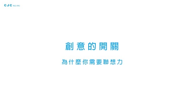 創意的開關 - 為什麼你需要聯想力