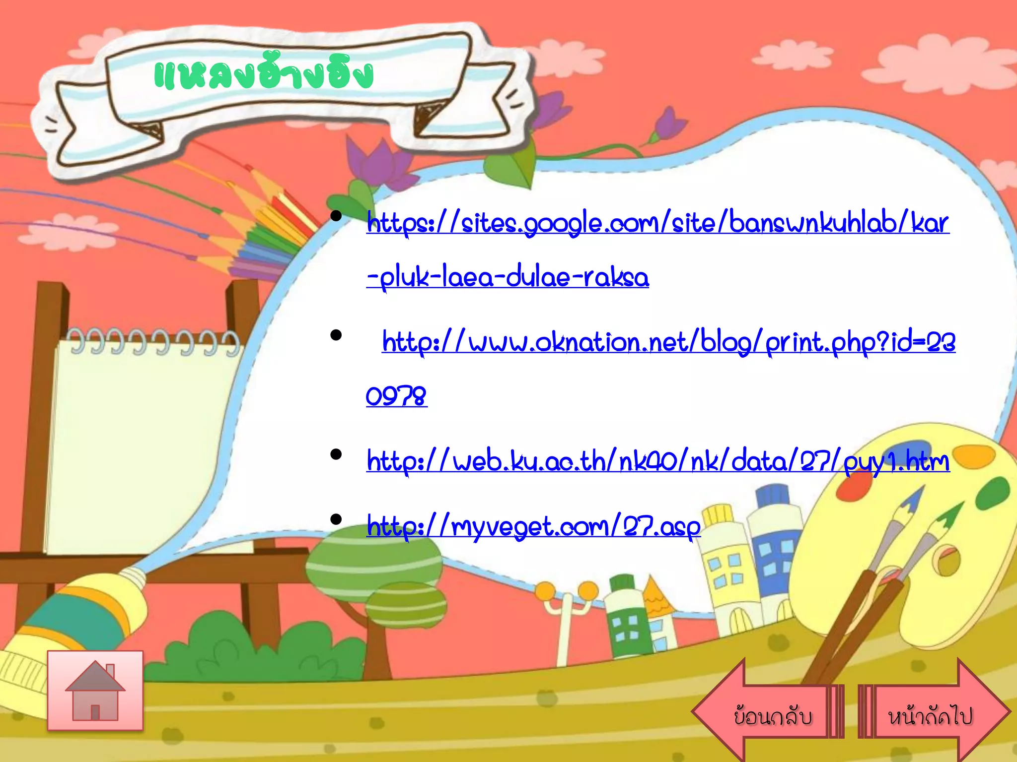 แหลงอ้างอิง
• https://sites.google.com/site/banswnkuhlab/kar
-pluk-laea-dulae-raksa
• http://www.oknation.net/blog/print.php?id=23
0978
• http://web.ku.ac.th/nk40/nk/data/27/puy1.htm
• http://myveget.com/27.asp

ย้อนกลับ

หน้าถัดไป

 