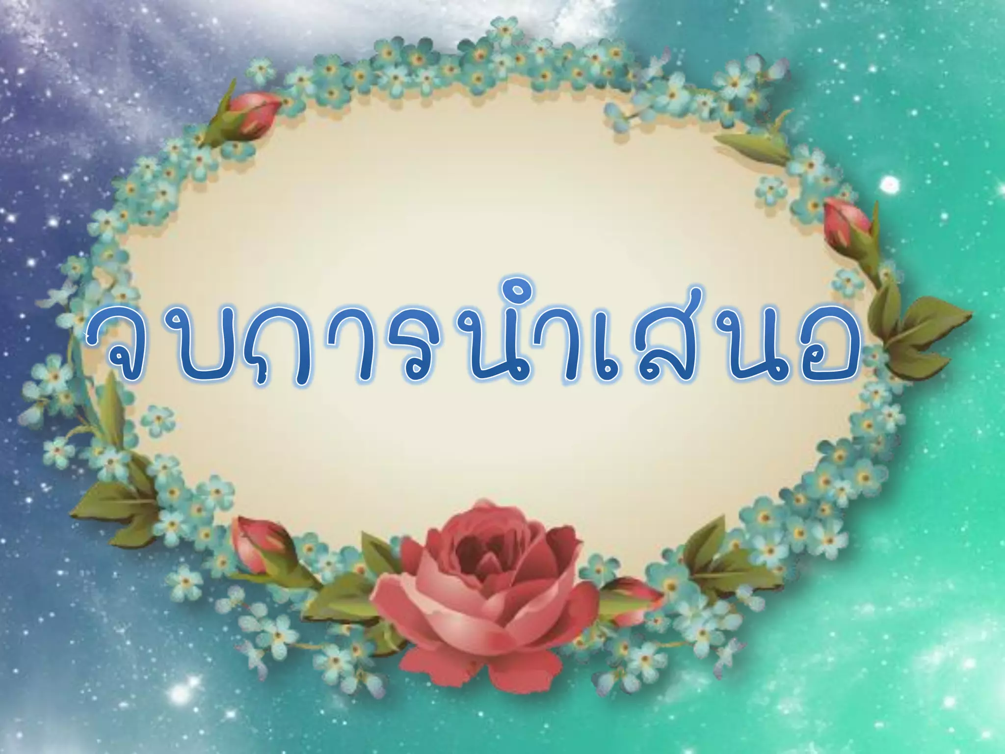 โครงงานเทคโนโลยี ปุ๋ยคอกปุ๋ยเคมี 