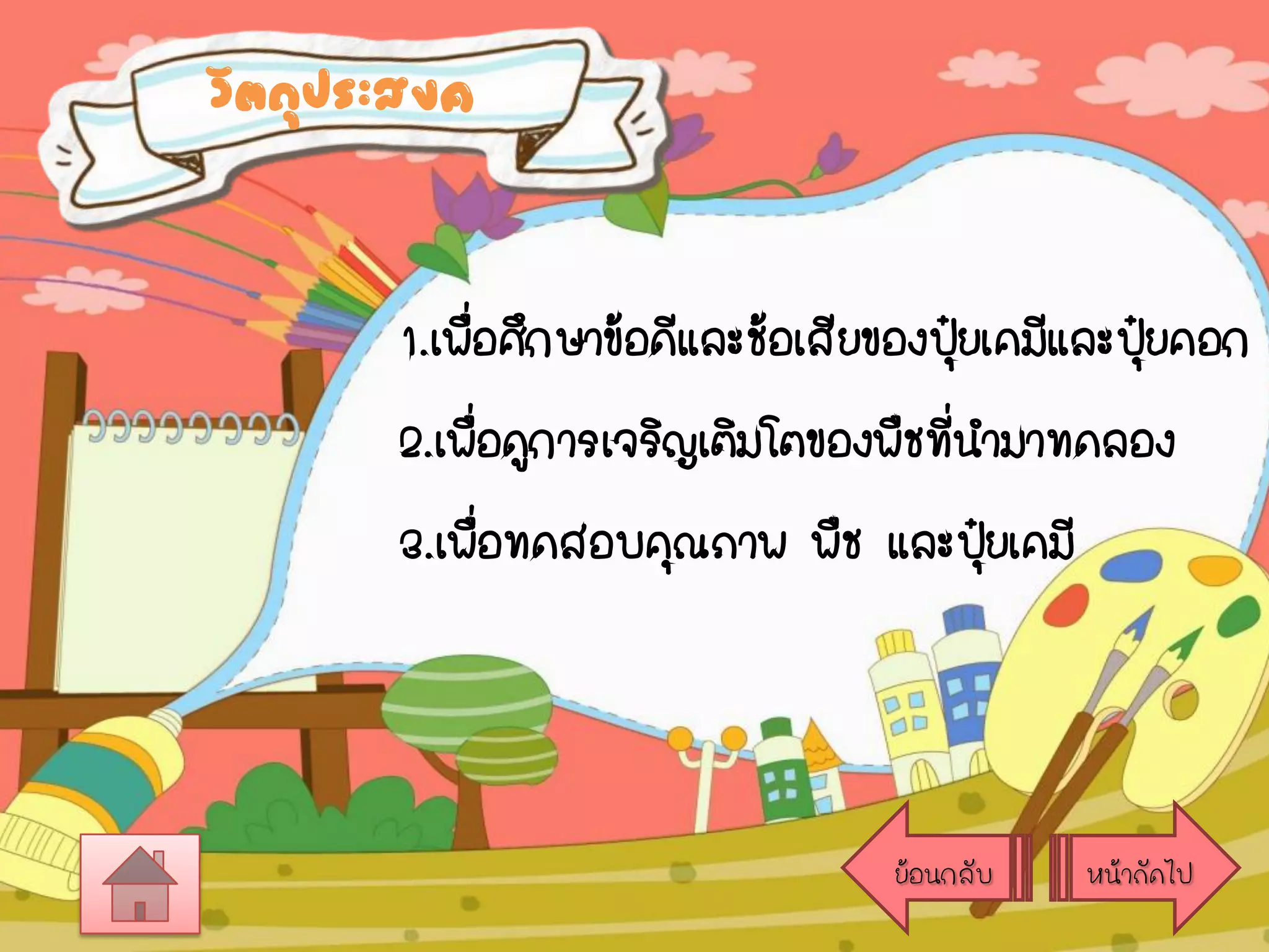 วัตถุประสงค

1.เพือศึกษาข้อดีและช้อเสียของปุ๋ยเคมีและปุ๋ยคอก
่
2.เพื่อดูการเจริญเติมโตของพืชที่นามาทดลอง
3.เพือทดสอบคุณภาพ พืช และปุยเคมี
่
๋

ย้อนกลับ

หน้าถัดไป

 