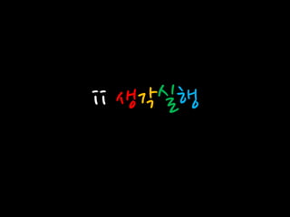 ii 생각실행
 
