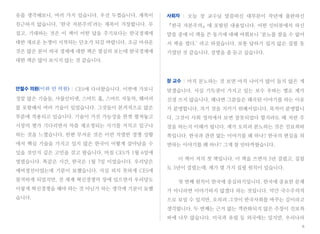 유를 생각해보니, 여러 가지 있습니다. 우선 두껍습니다. 제목이
친근하지 않습니다. ‘한국 자본주의’라는 제목이 거창합니다. 무
겁고. 기대하는 것은 이 책이 어떤 답을 주기보다는 한국경제에
대한 새로운 논쟁이 시작되는 단초가 되길 바랍니다. 조금 아쉬운
것은 많은 분이 외국 경제에 대한 책은 열심히 보는데 한국경제에
대한 책은 많이 보시지 않는 것 같습니다.
안철수 의원(이하 안 의원) : CES에 다녀왔습니다. 이번에 가보니
정말 많은 기술들, 사물인터넷, 스마트 홈, 스마트 자동차, 웨어러
블 포함해서 여러 기술이 있었습니다. 그것들이 본격적으로 많은
부분에 적용되고 있습니다. 기술이 가진 가능성을 한껏 펼쳐놓고
시장의 평가 기다리면서 차츰 재조정되는 시기를 거치고 있구나
하는 것을 느꼈습니다. 한편 무서운 것은 이런 치열한 경쟁 상황
에서 핵심 기술을 가지고 있지 않은 한국이 어떻게 살아남을 수
있을 것인지 깊은 고민을 갖고 왔습니다. 마침 CES가 1월 6일에
열렸습니다. 똑같은 시간, 한국은 1월 7일 이었습니다. 우리당은
예비경선이었는데 기분이 묘했습니다. 사실 피치 못하게 CES에
참석하게 되었지만, 전 세계 혁신경쟁의 장에 있으면서 우리당도
이렇게 혁신경쟁을 해야 하는 것 아닌가 하는 생각에 기분이 묘했
습니다.
사회자 : 오늘 장 교수님 말씀하신 대부분이 작년에 출판하신
『한국 자본주의』에 포함된 내용입니다. 어떤 인터뷰에서 하신
말씀 중에 이 책을 쓴 동기에 대해 여쭤보니 ‘분노를 참을 수 없어
서 책을 썼다.’ 라고 하셨습니다. 보통 답하기 쉽지 않은 집필 동
기였던 것 같습니다. 설명을 좀 듣고 싶습니다.
장 교수 : 아직 분노하는 것 보면 아직 나이가 많이 들지 않은 게
맞겠습니다. 사실 기득권이 가지고 있는 보수 우파는 별로 제가
신경 쓰지 않습니다. 왜냐면 그분들은 왜곡된 이야기를 하는 이유
가 분명합니다. 자기 것을 지키기 위해서입니다. 목적이 분명합니
다. 그것이 사회 정의에서 보면 잘못되었다 할지라도 왜 저런 주
장을 하는지 이해가 됩니다. 제가 오히려 분노하는 것은 진보좌파
쪽입니다. 한국과 관련 없는 이야기를 왜 하나? 한국의 현실을 외
면하는 이야기를 왜 하나? 그게 참 안타까웠습니다.
이 책이 저의 첫 책입니다. 이 책을 쓰면서 5년 걸렸고, 집필
도 3년이 걸렸는데. 제가 몇 가지 집필 원칙이 있습니다.
첫 번째 원칙이 한국에 충실하기입니다. 한국에 중요한 문제
가 아니라면 이야기하지 않겠다 하는 것입니다. 약간 국수주의적
으로 보일 수 있지만, 오히려 그것이 한국사회를 바꾸는 길이라고
생각합니다. 두 번째는 근거 없는 객관화되지 않은 주장이 진보좌
파에 너무 많습니다. 미국과 유럽 등 외국에는 있지만, 우리나라
6
 