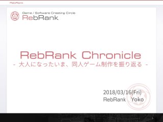 RebRank Chronicle - 大人になったいま、同人ゲーム制作を振り返る -