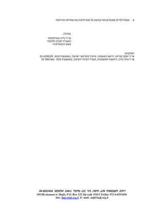 2


                 .                                                   ¯                   .6



                     , ¯
                           "




                                                                                 :
  02 6208329 :                 ,                          ,              ,           "
   02 5847665 :                    , ¯                   ,                   ,       "




  04-8555456 :
  04-                  33411                 125 .   ,        ,104
104 Ha'atzmaut st. Haifa, P.O. Box 125 Zip code 33411 Tel/fax 972-4-8555456
               Site: http://adj.org.il E- mail: iadj@iadj.org.il
 