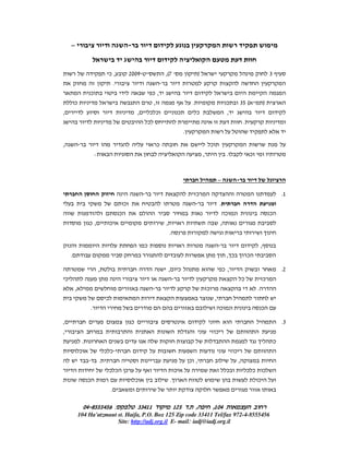 3


        –


                                      ¯,               2009 "            ,(7 '                        )                                                          3
                                       .
                     ¯                                             ¯,
            ¯                                                      ,                          .                                ¯       35 ( "                )
,                                                          ,       ¯ ¯               ¯            ¯                            ,
                                                               ¯                                                                           .
                                                                                         .
,                                                                    ¯                                            ¯
                             :                                                                            ,                    .                ¯


                                                                                                                          –

                                                                                                  ¯                                                                      .1
                                                   ¯                                                                      .
                                               ¯                                                                              ¯                                  ¯
                     ¯,                  ¯                               ,                                                ,
                                                                             .

                                                               ¯                                                                                         ,
        .                                                                                                                      , ¯             ¯

                                 ,                                           ,       ¯                                        ¯,                                         .2
    ¯                                                                                                                                      ¯                 ¯
            ,                                                                                                 ¯                                      .
                                     ¯                                                                                ,
                         .                                                                                                ¯                              ¯

,                                                      ¯                                                                                                                 .3
,                                                                                                                     ¯
                 .                                                                                                                                                   ¯
                ¯                    ¯ ¯                                                                                           ¯
                                 .                                                           ¯ ,                                       ,
                                         ¯ ¯       ¯                             ¯                                             ¯               ¯ ¯           ¯
                     ¯                                     ¯                 .                                                                       ¯
                                         .

                  04-8555456 :
                  04-                                      33411                 125 .            ,               ,104
                104 Ha'atzmaut st. Haifa, P.O. Box 125 Zip code 33411 Tel/fax 972-4-8555456
                               Site: http://adj.org.il E- mail: iadj@iadj.org.il
 