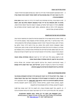 4




:                                                                           .                                                                                                            .4
                    ¯
                                                                                                                                                    . ¯

                            ¯                                   ¯                                                                                   ,               ¯                    .5
            ,               ¯                                           ¯               / "¯ )                                                  ¯           30%
,                                   ¯                                           ¯                       ,                                                           .(
    ¯                           ¯                                                               ,               ¯       30%
                                                                                                                        .               ¯ ¯             ,


                                                                                                                                ¯                                                    ¯

                                                                                                                                                                                         .6
                                        .                                                                           ,                       .
.                                                                                           ¯                                                               ,
                                                                                            ,                                               ¯
                        ,                       .                                                                                                                   ¯,          ¯
                                    ,                                                   ¯                                           ¯
                                                                    ¯                                                                       . ¯                                 ¯
                                                                                                                                                                .           ¯

        ¯                                   ¯         ¯                                                                                  ¯                                      ¯
                                                    . ¯                         ¯                                   ¯               ¯           ,                   ¯,

    ¯                                   ,                                                                   ¯               ,           ¯                                                .7
                                                                ,                                   .
                                                            .                                                                                               ¯       ,




                ¯                                                                                                                                                           ,       ¯ .8
    ¯               ¯                                                                                                               ¯                           ,¯ .
                                                .                                   ¯                                       "
                                                                        ¯                                               , ¯                                                 ,
                                                        .                                                                                       ¯ ,

5,000                                               ¯                                               ,                                                           ,               , ¯ .9
                    ¯                                                                                                                                   10%             ,

                04-8555456 :
                04-                                         33411                               125 .               ,               ,104
            104 Ha'atzmaut st. Haifa, P.O. Box 125 Zip code 33411 Tel/fax 972-4-8555456
                           Site: http://adj.org.il E- mail: iadj@iadj.org.il
 