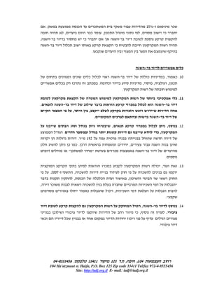 5

        .                                 ¯                    ¯                                                         15%                         ¯
                              ,                            ¯               , ¯                                   ,                         ¯
,                                              ¯
                                  ¯                                                    ¯
                                                           .


                                                                                                                                                              ¯

                                                   ¯               ¯                                                         ¯             ,             ¯ .10
                      ¯               ¯                    ¯           .       ¯                                     ,           ,                 , ¯
                                                                                           .

                                                                                                                                                         ¯ .11
.           ¯                                                                                          ¯             ¯
                                      ,                ,                                           ¯        ¯
                                                               .                       ¯

                                                                                   ,                            ¯                ¯             ,             .12
                          .                                                                                                          ¯,
                                     . " 192
                                  ¯ ¯.¯                                                            ,
                                  "¯        "                                          ¯
                                                                                                                                           .

                                                                           ¯                                                         ¯ ,                     .13
                .2007 "               ,   ¯                                                                      ¯
                                      ,    ¯                       ¯ ¯                             , ¯
,                ¯                                 ¯                                                                     ¯                               "
                                                   ¯                           ¯ ,         ¯
                                                                                                                                           ."

                                                                                                                 ,                                           .14
                                                                                                           ¯ ,                                 .
    ¯                             ¯                                                                ¯
                                                                                                                                      .




                  04-8555456 :
                  04-                              33411                           125 .       ,           ,104
                104 Ha'atzmaut st. Haifa, P.O. Box 125 Zip code 33411 Tel/fax 972-4-8555456
                               Site: http://adj.org.il E- mail: iadj@iadj.org.il
 