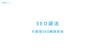SEO語法 - 什麼是SEO網頁技術