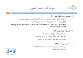 ‫اﻟﻘﺼﲑة‬ ‫اﻟﻘﺼﺔ‬ ‫ﺘﺎﺑﺔ‬‫ﻛ‬ ‫ﻴﺎت‬‫ﻓﻨ‬
10101010
‫اﻟﻘﺼﲑة‬ ‫اﻟﻘﺼﺔ‬ ‫وﺳﲈت‬ ‫ﺧﺼﺎﺋﺺ‬]١:[
....١١١١‫اﻟﻮﺣﺪة‬‫اﻟﻮﺣﺪة‬‫اﻟﻮﺣﺪة‬‫اﻟﻮﺣﺪة‬::::‫اﺣﺪ‬‫و‬ ‫ﻫﺪف‬ ‫ﻟﻬﺎ‬‫و‬ ،‫اﺣﺪة‬‫و‬ ‫ـﻴﺔ‬‫ﺴ‬‫ﺋﻴ‬‫ر‬ ‫وﴯﺼﻴﺔ‬ٔ‫ا‬ ،‫ا‬ً‫اﺣﺪ‬‫و‬ ً‫ﺣﺪاث‬ ‫ﺗﺘﻀﻤﻦ‬‫و‬ ،‫اﺣﺪة‬‫و‬ ‫ﻓﻜﺮة‬ ‫ﻋﲆ‬ ‫ﳣﻞ‬‫ـ‬‫ﺸ‬‫ﺗ‬...‫ٕﱁ‬‫ا‬.
....٢٢٢٢‫ﺜﻴﻒ‬‫ﻟﺘﻜ‬‫ا‬‫ﺜﻴﻒ‬‫ﻟﺘﻜ‬‫ا‬‫ﺜﻴﻒ‬‫ﻟﺘﻜ‬‫ا‬‫ﺜﻴﻒ‬‫ﻟﺘﻜ‬‫ا‬::::‫ﻓﳱﺎ‬ ‫ﳇﻤﺔ‬ ‫ول‬ٔ‫ا‬ ‫ﻣﻊ‬ ‫اﻟﻘﺼﺔ‬ ‫ﻣﻦ‬ ‫اﻟﻬﺪف‬ ‫ﳓﻮ‬ ‫ﻣﺒﺎﴍة‬ ‫اﻟﺘﻮﺟﻪ‬ ‫ﺑﻪ‬ ‫ﻳﻘﺼﺪ‬‫و‬.
....٣٣٣٣‫اﻣﺎ‬‫ر‬‫ادل‬‫اﻣﺎ‬‫ر‬‫ادل‬‫اﻣﺎ‬‫ر‬‫ادل‬‫اﻣﺎ‬‫ر‬‫ادل‬::::‫ﻣﺘﺎﻋﻪ‬ٕ‫ا‬‫و‬ ،‫اﻟﻘﺎرئ‬ ‫ﻧﺘﺒﺎﻩ‬‫ا‬ ‫ﻟﻠﻔﺖ‬ ‫اﻟﲀﺗﺐ‬ ‫ـﺘﺨﺪﻣﻪ‬‫ﺴ‬‫ﻳ‬ ‫اذلي‬ ‫ﻳﻖ‬‫ﻮ‬‫ﺘﺸ‬‫ﻟ‬‫ا‬ ‫ﻋﺎﻣﻞ‬ ‫ﱔ‬ ‫اﻣﺎ‬‫ر‬‫ﻓﺎدل‬.‫اع‬‫ﴫ‬‫اﻟ‬ ‫ﺑﻮﺟﻮد‬ ‫ﺗﺘﺤﻘﻖ‬‫و‬)‫ﻳﺔ‬‫ﻮ‬‫اﳊﻴ‬
‫اﳊﺮﻛﺔ‬‫و‬(‫ابﻟﻘﺼﺔ‬ ‫اﳋﺎريج‬‫و‬ ‫ادلاﺧﲇ‬
‫اﻟﻘﺼﲑة‬ ‫اﻟﻘﺼﺔ‬ ‫ﻛﺘﺎﺑﺔ‬ ‫ﻃﺮق‬]٢:[
.١،‫ﻟﻬﺎ‬ ‫ﻣﻼﲚﺔ‬ ‫ﺸﺨﺼﻴﺎت‬‫ﻟ‬‫ا‬ ‫ﳚﻌﻞ‬ ‫ﰒ‬ ‫ﺣﺒﻜﺔ‬ ‫اﻟﲀﺗﺐ‬ ‫ﺧﺬ‬ٔ‫ﺎ‬‫ﻳ‬
.٢،‫ﺸﺨﺼﻴﺔ‬‫ﻟ‬‫ا‬ ‫ﺗكل‬ ‫ﳮﻲ‬‫ﺗ‬ ‫اﻟﱵ‬ ‫اﻗﻒ‬‫ﻮ‬‫اﳌ‬‫و‬ ‫ﺣﺪاث‬ٔ‫ﻻ‬‫ا‬ ‫وﳜﺘﺎر‬ ‫ﴯﺼﻴﺔ‬ ‫ﺧﺬ‬ٔ‫ﺎ‬‫ﻳ‬
.٣‫ﲡﺴﺪﻩ‬ ‫و‬ٔ‫ا‬ ‫ﻋﻨﻪ‬ ‫ﺗﻌﱪ‬ ‫ﺷﺨﺎص‬ٔ‫ﻻ‬‫ا‬‫و‬ ‫اﻟﻔﻌﻞ‬ ‫وﳚﻌﻞ‬ ‫ﺎ‬ً‫ﻨ‬‫ﻣﻌﻴ‬ ‫ا‬ً‫ﺟﻮ‬ ‫ﺧﺬ‬ٔ‫ﺎ‬‫ﻳ‬.
‫اﻟﻘﺼﺔ‬ ‫رواﻳﺔ‬ ‫ﺳﺎﻟﻴﺐ‬ٔ‫ا‬]٢:[
.١‫ار‬‫ﻮ‬‫ﺣ‬ ‫و‬ٔ‫ا‬ ،‫ﺣﺪاث‬ٔ‫ﻻ‬‫ا‬ ‫ﴎد‬.‫ﺎ‬ً‫ﻌ‬‫ﻣ‬ ‫الكﻫﲈ‬ ،‫ﻣﻐﻨﺎة‬ ‫ﻧﺸﻮدة‬ٔ‫ا‬ ‫و‬ٔ‫ا‬ ‫ﺸﺨﺼﻴﺎت‬‫ﻟ‬‫ا‬ ‫ﺑﲔ‬
.٢‫ﻣﻔﺘﻮﺣﺔ‬ ‫ﳖﺎﻳﺔ‬ ‫و‬ٔ‫ا‬ ‫ﳏﺪدة‬ ‫ﳖﺎﻳﺔ‬.
 