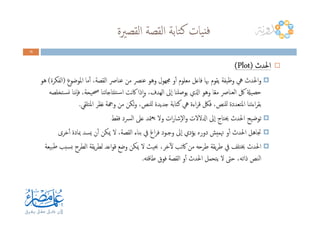 ‫اﻟﻘﺼﲑة‬ ‫اﻟﻘﺼﺔ‬ ‫ﺘﺎﺑﺔ‬‫ﻛ‬ ‫ﻴﺎت‬‫ﻓﻨ‬
11115555
‫اﳊﺪث‬‫اﳊﺪث‬‫اﳊﺪث‬‫اﳊﺪث‬))))PlotPlotPlotPlot((((
‫اﳌﻮﺿﻮع‬ ‫ﻣﺎ‬ٔ‫ا‬ ،‫اﻟﻘﺼﺔ‬ ‫ﻋﻨﺎﴏ‬ ‫ﻣﻦ‬ ‫ﻋﻨﴫ‬ ‫وﻫﻮ‬ ‫ﳎﻬﻮل‬ ‫و‬ٔ‫ا‬ ‫ﻣﻌﻠﻮم‬ ‫ﻓﺎﻋﻞ‬ ‫ﲠﺎ‬ ‫ﻳﻘﻮم‬ ‫وﻇﻴﻔﺔ‬ ‫ﱔ‬ ‫اﳊﺪث‬‫و‬)‫اﻟﻔﻜﺮة‬(‫ﻫﻮ‬
ً‫ﻌ‬‫ﻣ‬ ‫اﻟﻌﻨﺎﴏ‬ ‫ﰻ‬ ‫ﺣﺼﻴةل‬‫ـﺘﺨﻠﺼﻪ‬‫ﺴ‬‫ﻧ‬ ‫ٕﻧﻨﺎ‬‫ﺎ‬‫ﻓ‬ ،‫ﲱﻴﺤﺔ‬ ‫ﺘﻨﺘﺎﺟﺎﺗﻨﺎ‬‫ـ‬‫ﺳ‬‫ا‬ ‫ﻧﺖ‬‫ﰷ‬ ‫ذا‬ٕ‫ا‬‫و‬ ،‫اﻟﻬﺪف‬ ‫ٕﱃ‬‫ا‬ ‫ﻳﻮﺻﻠﻨﺎ‬ ‫اذلي‬ ‫وﻫﻮ‬ ‫ﺎ‬
‫اﳌﺘﻠﻘﻲ‬ ‫ﻧﻈﺮ‬ ‫وهجﺔ‬ ‫ﻣﻦ‬ ‫ﻟﻜﻦ‬‫و‬ ،‫ﻟﻠﻨﺺ‬ ‫ﺟﺪﻳﺪة‬ ‫ﻛﺘﺎﺑﺔ‬ ‫ﱔ‬ ‫اءة‬‫ﺮ‬‫ﻗ‬ ‫ﻓﲁ‬ ،‫ﻟﻠﻨﺺ‬ ‫اﳌﺘﻌﺪدة‬ ‫اءﺗﻨﺎ‬‫ﺮ‬‫ﺑﻘ‬.
‫ﻓﻘﻂ‬ ‫اﻟﴪد‬ ‫ﻋﲆ‬ ‫ﳣﺪ‬‫ﻳﻌ‬ ‫وﻻ‬ ‫ات‬‫ر‬‫ٕﺷﺎ‬‫ﻻ‬‫ا‬‫و‬ ‫ادلﻻﻻت‬ ‫ٕﱃ‬‫ا‬ ‫ﳛﺘﺎج‬ ‫اﳊﺪث‬ ‫ﺗﻮﺿﻴﺢ‬‫ﻓﻘﻂ‬ ‫اﻟﴪد‬ ‫ﻋﲆ‬ ‫ﳣﺪ‬‫ﻳﻌ‬ ‫وﻻ‬ ‫ات‬‫ر‬‫ٕﺷﺎ‬‫ﻻ‬‫ا‬‫و‬ ‫ادلﻻﻻت‬ ‫ٕﱃ‬‫ا‬ ‫ﳛﺘﺎج‬ ‫اﳊﺪث‬ ‫ﺗﻮﺿﻴﺢ‬
‫ﺧﺮى‬ٔ‫ا‬ ‫ﲟﺎدة‬ ‫ﻳﺴﺪ‬ ‫ن‬ٔ‫ا‬ ‫ﳝﻜﻦ‬ ‫ﻻ‬ ،‫اﻟﻘﺼﺔ‬ ‫ﺑﻨﺎء‬ ‫ﰲ‬ ‫اغ‬‫ﺮ‬‫ﻓ‬ ‫وﺟـﻮد‬ ‫ٕﱃ‬‫ا‬ ‫ﻳﺆدي‬ ‫دورﻩ‬ ‫ﲥﻤﻴﺶ‬ ‫و‬ٔ‫ا‬ ‫اﳊﺪث‬ ‫ﲡﺎﻫﻞ‬
‫اﻋﺪ‬‫ﻮ‬‫ﻗ‬ ‫وﺿﻊ‬ ‫ﳝﻜﻦ‬ ‫ﻻ‬ ‫ﲝﻴﺚ‬ ،‫ﺧﺮ‬ٓ‫ﻻ‬ ‫ﰷﺗﺐ‬ ‫ﻣﻦ‬ ‫ﻃﺮﺣﻪ‬ ‫ﻳﻘﺔ‬‫ﺮ‬‫ﻃ‬ ‫ﰲ‬ ‫ﳜﺘﻠﻒ‬ ‫اﳊﺪث‬‫ﻟ‬‫ﺒﻴﻌﺔ‬‫ﻃ‬ ‫ﺴﺒﺐ‬‫ﺑ‬ ‫اﻟﻄﺮح‬ ‫ﻳﻘﺔ‬‫ﺮ‬‫ﻄ‬
‫ﻃﺎﻗﺘﻪ‬ ‫ﻓﻮق‬ ‫اﻟﻘﺼﺔ‬ ‫و‬ٔ‫ا‬ ‫اﳊﺪث‬ ‫ﻳﺘﺤﻤﻞ‬ ‫ﻻ‬ ‫ﺣﱴ‬ ،‫ذاﺗﻪ‬ ‫اﻟﻨﺺ‬.
 