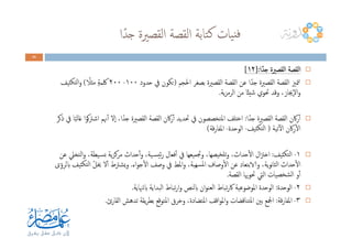 ‫ا‬ً‫ﺟﺪ‬ ‫اﻟﻘﺼﲑة‬ ‫اﻟﻘﺼﺔ‬ ‫ﺘﺎﺑﺔ‬‫ﻛ‬ ‫ﻴﺎت‬‫ﻓﻨ‬
24242424
‫ا‬ً‫ﺟﺪ‬ ‫اﻟﻘﺼﲑة‬ ‫اﻟﻘﺼﺔ‬‫ا‬ً‫ﺟﺪ‬ ‫اﻟﻘﺼﲑة‬ ‫اﻟﻘﺼﺔ‬‫ا‬ً‫ﺟﺪ‬ ‫اﻟﻘﺼﲑة‬ ‫اﻟﻘﺼﺔ‬‫ا‬ً‫ﺟﺪ‬ ‫اﻟﻘﺼﲑة‬ ‫اﻟﻘﺼﺔ‬]:]:]:]:١٢١٢١٢١٢[[[[
‫اﳊﺠﻢ‬ ‫ﺑﺼﻐﺮ‬ ‫اﻟﻘﺼﲑة‬ ‫اﻟﻘﺼﺔ‬ ‫ﻋﻦ‬ ‫ا‬ً‫ﺟﺪ‬ ‫اﻟﻘﺼﲑة‬ ‫اﻟﻘﺼﺔ‬ ‫ﳣﲒ‬‫ﺗ‬)‫ﺣﺪود‬ ‫ﰲ‬ ‫ﺗﻜﻮن‬١٠٠-٢٠٠ً‫ﻣﺜﻼ‬ ٍ‫ﺔ‬‫ﳇﻤ‬(‫ﺜﻴﻒ‬‫ﻟﺘﻜ‬‫ا‬‫و‬
‫ﻳﺔ‬‫ﺰ‬‫اﻟﺮﻣ‬ ‫ﻣﻦ‬ ‫ﺎ‬ً‫ﺌ‬‫ﺷﻴ‬ ‫ﲢﻮي‬ ‫وﻗﺪ‬ ،‫ٕﳚﺎز‬‫ﻻ‬‫ا‬‫و‬.
‫ا‬ً‫ﺟﺪ‬ ‫اﻟﻘﺼﲑة‬ ‫اﻟﻘﺼﺔ‬ ‫رﰷن‬ٔ‫ا‬:‫ذﻛﺮ‬ ‫ﰲ‬ ‫ﺎ‬ً‫ﺒ‬‫ﻏﺎﻟ‬ ‫ا‬‫ﻮ‬‫ﻛ‬‫ﱰ‬‫اﺷ‬ ‫ﳖﻢ‬ٔ‫ا‬ ‫ٕﻻ‬‫ا‬ ،‫ا‬ً‫ﺟﺪ‬ ‫اﻟﻘﺼﲑة‬ ‫اﻟﻘﺼﺔ‬ ‫رﰷن‬ٔ‫ا‬ ‫ﲢﺪﻳﺪ‬ ‫ﰲ‬ ‫اﳌﺘﺨﺼﺼﻮن‬ ‫اﺧﺘﻠﻒ‬
‫ﺗﻴﺔ‬ٓ‫ﻻ‬‫ا‬ ‫رﰷن‬ٔ‫ﻻ‬‫ا‬)‫ﺜﻴﻒ‬‫ﻟﺘﻜ‬‫ا‬-‫اﻟﻮﺣﺪة‬-‫ﻗﺔ‬‫ر‬‫اﳌﻔﺎ‬(
‫ا‬ً‫ﺟﺪ‬ ‫اﻟﻘﺼﲑة‬ ‫اﻟﻘﺼﺔ‬ ‫رﰷن‬ٔ‫ا‬:‫ذﻛﺮ‬ ‫ﰲ‬ ‫ﺎ‬ً‫ﺒ‬‫ﻏﺎﻟ‬ ‫ا‬‫ﻮ‬‫ﻛ‬‫ﱰ‬‫اﺷ‬ ‫ﳖﻢ‬ٔ‫ا‬ ‫ٕﻻ‬‫ا‬ ،‫ا‬ً‫ﺟﺪ‬ ‫اﻟﻘﺼﲑة‬ ‫اﻟﻘﺼﺔ‬ ‫رﰷن‬ٔ‫ا‬ ‫ﲢﺪﻳﺪ‬ ‫ﰲ‬ ‫اﳌﺘﺨﺼﺼﻮن‬ ‫اﺧﺘﻠﻒ‬
‫ﺗﻴﺔ‬ٓ‫ﻻ‬‫ا‬ ‫رﰷن‬ٔ‫ﻻ‬‫ا‬)‫ﺜﻴﻒ‬‫ﻟﺘﻜ‬‫ا‬-‫اﻟﻮﺣﺪة‬-‫ﻗﺔ‬‫ر‬‫اﳌﻔﺎ‬(
١-‫ﺜﻴﻒ‬‫ﻟﺘﻜ‬‫ا‬:‫ﻋﻦ‬ ‫اﻟﺘﺨﲇ‬‫و‬ ،‫ـﻴﻄﺔ‬‫ﺴ‬‫ﺑ‬ ‫ﻳﺔ‬‫ﺰ‬‫ﻣﺮﻛ‬ ‫ﺣﺪاث‬ٔ‫ا‬‫و‬ ،‫ـﻴﺔ‬‫ﺴ‬‫ﺋﻴ‬‫ر‬ ‫ﻓﻌﺎل‬ٔ‫ا‬ ‫ﰲ‬ ‫ﻴﻌﻬﺎ‬‫ﲡﻤ‬‫و‬ ،‫ﻴﺼﻬﺎ‬‫ﺗﻠﺨ‬‫و‬ ،‫ﺣﺪاث‬ٔ‫ﻻ‬‫ا‬ ‫ال‬‫ﱱ‬‫اﺧ‬
‫اء‬‫ﻮ‬‫ﺟ‬ٔ‫ﻻ‬‫ا‬ ‫وﺻﻒ‬ ‫ﰲ‬ ‫اﳌﻂ‬‫و‬ ،‫ﻬﺒﺔ‬‫ﳌﺴ‬‫ا‬ ‫وﺻﺎف‬ٔ‫ﻻ‬‫ا‬ ‫ﻋﻦ‬ ‫والاﺑﺘﻌﺎد‬ ،‫ﻳﺔ‬‫ﻮ‬‫ﻧ‬‫ﺎ‬‫اﻟﺜ‬ ‫ﺣﺪاث‬ٔ‫ﻻ‬‫ا‬.‫ابﻟﺮؤى‬ ‫ﺜﻴﻒ‬‫ﻟﺘﻜ‬‫ا‬ ّ‫ﻞ‬‫ﳜ‬ ‫ﻻ‬ٔ‫ا‬ ‫ﻳﺸﱰط‬‫و‬
‫اﻟﻘﺼﺔ‬ ‫ﲢﻮﳞﺎ‬ ‫اﻟﱵ‬ ‫ﺸﺨﺼﻴﺎت‬‫ﻟ‬‫ا‬ ‫و‬ٔ‫ا‬.
٢-‫اﻟﻮﺣﺪة‬:‫ابﻟﳯﺎﻳﺔ‬ ‫اﻟﺒﺪاﻳﺔ‬ ‫ﺗﺒﺎط‬‫ر‬‫ا‬‫و‬ ‫ابﻟﻨﺺ‬ ‫ان‬‫ﻮ‬‫اﻟﻌﻨ‬ ‫ﺗﺒﺎط‬‫ر‬‫ﰷ‬ ‫اﳌﻮﺿﻮﻋﻴﺔ‬ ‫اﻟﻮﺣﺪة‬.
٣-‫ﻗﺔ‬‫ر‬‫اﳌﻔﺎ‬:‫اﻟﻘﺎرئ‬ ‫ﺗﺪﻫﺶ‬ ‫ﻳﻘﺔ‬‫ﺮ‬‫ﺑﻄ‬ ‫اﳌﺘﻮﻗﻊ‬ ‫وﺧﺮق‬ ،‫اﳌﺘﻀﺎدة‬ ‫اﻗﻒ‬‫ﻮ‬‫اﳌ‬‫و‬ ‫ﺘﻨﺎﻗﻀﺎت‬‫ﳌ‬‫ا‬ ‫ﺑﲔ‬ ‫اﶺﻊ‬.
 