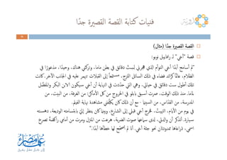 ‫ا‬ً‫ﺟﺪ‬ ‫اﻟﻘﺼﲑة‬ ‫اﻟﻘﺼﺔ‬ ‫ﺘﺎﺑﺔ‬‫ﻛ‬ ‫ﻴﺎت‬‫ﻓﻨ‬
25252525
‫ا‬ً‫ﺟﺪ‬ ‫اﻟﻘﺼﲑة‬ ‫اﻟﻘﺼﺔ‬‫ا‬ً‫ﺟﺪ‬ ‫اﻟﻘﺼﲑة‬ ‫اﻟﻘﺼﺔ‬‫ا‬ً‫ﺟﺪ‬ ‫اﻟﻘﺼﲑة‬ ‫اﻟﻘﺼﺔ‬‫ا‬ً‫ﺟﺪ‬ ‫اﻟﻘﺼﲑة‬ ‫اﻟﻘﺼﺔ‬))))‫ﻣﺜﺎل‬‫ﻣﺜﺎل‬‫ﻣﺜﺎل‬‫ﻣﺜﺎل‬((((
‫ﻗﺼﺔ‬"‫يخ‬ٔ‫ا‬"‫ﺑﻮ‬‫ﻮ‬‫ﻧ‬ ‫اﻓﺎﻳﻴﻞ‬‫ر‬ ‫ﻟـ‬:
"‫ﰲ‬ ‫ا‬ً‫ﻣﺬﻋﻮر‬ ،‫ا‬ً‫وﺣﻴﺪ‬ ،‫ﻫﻨﺎك‬ ‫ﺗﺮﻛﲏ‬‫و‬ ،‫ﻣﺎﻣﺎ‬ ‫ﺑﻄﻦ‬ ‫ﰲ‬ ‫دﻗﺎﺋﻖ‬ ّ‫ﺖ‬ ِ‫ﺴ‬ِ‫ﻟ‬ ‫ﳗﺮﱐ‬ ‫اذلي‬ ‫م‬ٔ‫ا‬‫ﻮ‬‫اﻟﺘ‬ ‫يخ‬ٔ‫ا‬ ‫ا‬ً‫ﺑﺪ‬ٔ‫ا‬ ‫ﺳﺎﻣﺢ‬ٔ‫ا‬ ‫ﱂ‬
‫ﺧﺮ‬ٓ‫ﻻ‬‫ا‬ ‫ﻧﺐ‬‫ﺎ‬‫اﳉ‬ ‫ﰲ‬ ‫ﻋﻠﻴﻪ‬ ‫ﺗﳯﻤﺮ‬ ‫اﻟﻘﺒﻼت‬ ‫ٕﱃ‬‫ا‬ ً‫ﺎ‬‫ﳣﻌ‬‫ـ‬‫ﺴ‬‫ﻣ‬ ،‫ﻟﻠﺰج‬‫ا‬ ‫اﻟﺴﺎﺋﻞ‬ ‫ذكل‬ ‫ﰲ‬ ‫ﻓﻀﺎء‬ ‫اﺋﺪ‬‫ﺮ‬‫ﻛ‬ ‫ﺎ‬ً‫ﲚ‬‫ﻋﺎ‬ ،‫اﻟﻈﻼم‬.‫ﻧﺖ‬‫ﰷ‬ ‫ﺧﺮ‬ٓ‫ﻻ‬‫ا‬ ‫ﻧﺐ‬‫ﺎ‬‫اﳉ‬ ‫ﰲ‬ ‫ﻋﻠﻴﻪ‬ ‫ﺗﳯﻤﺮ‬ ‫اﻟﻘﺒﻼت‬ ‫ٕﱃ‬‫ا‬ ً‫ﺎ‬‫ﳣﻌ‬‫ـ‬‫ﺴ‬‫ﻣ‬ ،‫ﻟﻠﺰج‬‫ا‬ ‫اﻟﺴﺎﺋﻞ‬ ‫ذكل‬ ‫ﰲ‬ ‫ﻓﻀﺎء‬ ‫اﺋﺪ‬‫ﺮ‬‫ﻛ‬ ‫ﺎ‬ً‫ﲚ‬‫ﻋﺎ‬ ،‫اﻟﻈﻼم‬.‫ﻧﺖ‬‫ﰷ‬
‫ﻞ‬َّ‫اﳌﻔﻀ‬‫و‬ ‫اﻟﺒﻜﺮ‬ ‫الاﺑﻦ‬ ‫ـﻴﻜﻮن‬‫ﺳ‬ ‫يخ‬ٔ‫ا‬ ‫ن‬ٔ‫ا‬ ‫اﻟﳯﺎﻳﺔ‬ ‫ﰲ‬ ‫دت‬ّ‫ﺣﺪ‬ ‫اﻟﱵ‬ ‫وﱔ‬ ،‫ﺣﻴﺎﰐ‬ ‫ﰲ‬ ‫دﻗﺎﺋﻖ‬ ‫ﺳﺖ‬ ‫ﻃﻮل‬ٔ‫ا‬ ‫ﺗكل‬
‫ﳌﺎﻣﺎ‬.‫ﻣﺎﻛﻦ‬ٔ‫ﻻ‬‫ا‬ ‫ﰻ‬ ‫ﻣﻦ‬ ‫اﳋﺮوج‬ ‫ﰲ‬ ‫ابﺑﻠﻮ‬ ‫ـﺒﻖ‬‫ﺳ‬ٔ‫ا‬ ‫ﴏت‬ ،‫اﻟﻮﻗﺖ‬ ‫ذكل‬ ‫ﻣﻨﺬ‬:‫ﻣﻦ‬ ،‫ﺒﻴﺖ‬‫ﻟ‬‫ا‬ ‫ﻣﻦ‬ ،‫ﻓﺔ‬‫ﺮ‬‫اﻟﻐ‬ ‫ﻣﻦ‬
‫ﺴﻴامن‬‫ﻟ‬‫ا‬ ‫ﻣﻦ‬ ،‫اس‬ّ‫اﻟﻘﺪ‬ ‫ﻣﻦ‬ ،‫اﳌﺪرﺳﺔ‬-‫اﻟﻔﻴﲅ‬ ‫ﳖﺎﻳﺔ‬ ‫ﻣﺸﺎﻫﺪة‬ ‫ﻔﲏ‬ِّ‫ﳫ‬‫ﻳ‬ ‫ﰷن‬ ‫ذكل‬ ‫ن‬ٔ‫ا‬ ‫ﻣﻊ‬.
‫ـﺘﻪ‬‫ﺴ‬‫ﻫ‬‫د‬ ،‫اﻟﻮدﻳﻌﺔ‬ ‫ﺘﺴﺎﻣﺘﻪ‬‫ﺑ‬‫اب‬ ّ‫ٕﱄ‬‫ا‬ ‫ﻳﻨﻈﺮ‬ ‫ﰷن‬ ‫ﺑﻴامن‬‫و‬ ،‫اﻟﺸﺎرع‬ ‫ٕﱃ‬‫ا‬ ‫ﻗﺒﲇ‬ ‫يخ‬ٔ‫ا‬ ‫ﳀﺮج‬ ، ُ‫اﻟﳤﻴﺖ‬ ،‫ايم‬ٔ‫ﻻ‬‫ا‬ ‫ﻣﻦ‬ ‫ﻳﻮم‬ ‫ﰲ‬
‫ـﻴﺎرة‬‫ﺳ‬.‫ﺗﴫخ‬ ً‫ﺔ‬‫اﻛﻀ‬‫ر‬ ‫ﻣﺎﱊ‬ٔ‫ا‬ ‫ﻣﻦ‬ ‫وﻣﺮت‬ ‫اﳌﲋل‬ ‫ﻣﻦ‬ ‫ﻫﺮﻋﺖ‬ ،‫ﺑﺔ‬‫ﴬ‬‫اﻟ‬ ‫ﺻﻮت‬ ‫ﺳﲈﻋﻬﺎ‬ ‫دلى‬ ،‫ادلﰐ‬‫و‬ ‫ن‬ٔ‫ا‬ ‫ﺗﺬﻛﺮ‬ٔ‫ا‬
‫يخ‬ٔ‫ا‬ ‫ﺟﺜﺔ‬ ‫ﳓﻮ‬ ‫ﳑﺪوداتن‬ ‫اﻋﺎﻫﺎ‬‫ر‬‫ذ‬ ،‫اﲰﻲ‬.‫ا‬ً‫ﺑﺪ‬ٔ‫ا‬ ‫ﻫﺎ‬ٔ‫ﺎ‬‫ﺧﻄ‬ ‫ﻟﻬﺎ‬ ‫ﺢ‬ّ‫ﲱ‬ٔ‫ا‬ ‫ﱂ‬ ‫ان‬ٔ‫ا‬.”
 