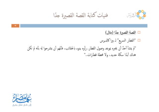 ‫ا‬ً‫ﺟﺪ‬ ‫اﻟﻘﺼﲑة‬ ‫اﻟﻘﺼﺔ‬ ‫ﺘﺎﺑﺔ‬‫ﻛ‬ ‫ﻴﺎت‬‫ﻓﻨ‬
26262626
‫ا‬ً‫ﺟﺪ‬ ‫اﻟﻘﺼﲑة‬ ‫اﻟﻘﺼﺔ‬‫ا‬ً‫ﺟﺪ‬ ‫اﻟﻘﺼﲑة‬ ‫اﻟﻘﺼﺔ‬‫ا‬ً‫ﺟﺪ‬ ‫اﻟﻘﺼﲑة‬ ‫اﻟﻘﺼﺔ‬‫ا‬ً‫ﺟﺪ‬ ‫اﻟﻘﺼﲑة‬ ‫اﻟﻘﺼﺔ‬))))‫ﻣﺜﺎل‬‫ﻣﺜﺎل‬‫ﻣﺜﺎل‬‫ﻣﺜﺎل‬((((
"‫ﻳﻊ‬‫ﴪ‬‫ﻟ‬‫ا‬ ‫اﻟﻘﻄﺎر‬”‫ﰷدلﻳﺮس‬ ‫ا‬‫ﲑ‬‫ﺑ‬ ‫ﻟـ‬
"‫اﻟﻘﻄﺎر‬ ‫وﺻﻮل‬ ‫ﲟﻮﻋﺪ‬ ‫ﳜﱪﻩ‬ ‫ن‬ٔ‫ا‬ ٌ‫ﺪ‬‫ﺣ‬ٔ‫ا‬ ٔ‫ﺎ‬‫ﻳﺸ‬ ‫ﱂ‬.‫ﺗﻜﻦ‬ ‫ﱂ‬ ‫ﻧﻪ‬ٔ‫ﺎ‬‫ﺑ‬ ‫هل‬ ‫ا‬‫ﻮ‬‫ﴩﺣ‬‫ﻳ‬ ‫ن‬ٔ‫ا‬ ‫ﳌﻬﻢ‬ٓ‫ﺎ‬‫ﻓ‬ ،‫ابﳊﻘﺎﺋﺐ‬ ‫ﻳﻨﻮء‬ ‫وﻩ‬ٔ‫ا‬‫ر‬
‫ات‬‫ر‬‫ﻗﻄﺎ‬ ‫ﳏﻄﺔ‬ ‫وﻻ‬ ،‫ﺣﺪﻳﺪ‬ ‫ﺳﻜﺔ‬ ‫ا‬ً‫ﺑﺪ‬ٔ‫ا‬ ‫ﻫﻨﺎك‬"..‫ات‬‫ر‬‫ﻗﻄﺎ‬ ‫ﳏﻄﺔ‬ ‫وﻻ‬ ،‫ﺣﺪﻳﺪ‬ ‫ﺳﻜﺔ‬ ‫ا‬ً‫ﺑﺪ‬ٔ‫ا‬ ‫ﻫﻨﺎك‬"..
 