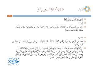 ‫ﻨﱶ‬‫ﻟ‬‫ا‬‫و‬ ‫ﺸﻌﺮ‬‫ﻟ‬‫ا‬ ‫ﺘﺎﺑﺔ‬‫ﻛ‬ ‫ﻴﺎت‬‫ﻓﻨ‬
27272727
‫اﻟﻨﱶ‬‫و‬ ‫اﻟﺸﻌﺮ‬ ‫ﺑﲔ‬ ‫اﻟﻔﺮق‬‫اﻟﻨﱶ‬‫و‬ ‫اﻟﺸﻌﺮ‬ ‫ﺑﲔ‬ ‫اﻟﻔﺮق‬‫اﻟﻨﱶ‬‫و‬ ‫اﻟﺸﻌﺮ‬ ‫ﺑﲔ‬ ‫اﻟﻔﺮق‬‫اﻟﻨﱶ‬‫و‬ ‫اﻟﺸﻌﺮ‬ ‫ﺑﲔ‬ ‫اﻟﻔﺮق‬]]]]٥٥٥٥:[:[:[:[
‫اﻟﻨﱶ‬:
‫ﻧﻪ‬‫ا‬‫ﻮ‬‫ﻟ‬ٔ‫ا‬ ‫وﻣﻦ‬ ‫ﺑﻴﺔ‬‫ﻮ‬‫ﺳﻠ‬ٔ‫ﻻ‬‫ا‬‫و‬ ‫ٕﻧﺸﺎﺋﻴﺔ‬‫ﻻ‬‫ا‬‫و‬ ‫ﻳﺮ‬‫ﺮ‬‫اﻟﺘﻘ‬‫و‬ ‫اﻟﴪد‬ ‫ﻋﲆ‬ ‫ﳣﺪ‬‫ﻳﻌ‬:‫اﳋﺎﻃﺮة‬‫و‬ ‫اﻟﺮﺳﺎةل‬‫و‬ ‫اﻟﻘﺼﺔ‬‫و‬ ‫اﻟﺮواﻳﺔ‬‫و‬ ‫اﳋﻄﺎﺑﺔ‬
‫وﻏﲑﻫﺎ‬ ‫اﻟﺴﲑ‬ ‫وﻛﺘﺎﺑﺔ‬ ‫اﳌﻘﺎةل‬‫و‬
‫اﻟﺸﻌﺮ‬:
‫ﺑﲔ‬ ‫ﺑﻂ‬‫ﺮ‬‫ﺗ‬ ‫اﻟﱵ‬ ‫ٕﻳﻘﺎﻋﺎت‬‫ﻻ‬‫ا‬‫و‬ ‫ـﻴﻘﻰ‬‫ﺳ‬‫اﳌﻮ‬ ‫ٕﱃ‬‫ا‬ ‫ﺎ‬ ً‫ﻳﻀ‬ٔ‫ا‬ ‫ﳛﺘﺎج‬ ‫ﻛﲈ‬ ‫ابﻟﻌﺎﻃﻔﺔ‬ ‫اﻟﳫﲈت‬ ‫وﴮﻦ‬ ‫ال‬‫ﱱ‬‫والاﺧ‬ ‫ٕﳚﺎز‬‫ﻻ‬‫ا‬ ‫ﻋﲆ‬ ‫ﳣﺪ‬‫ﻳﻌ‬
‫اﺗﻪ‬‫ر‬‫وﻋﺒﺎ‬ ‫ﳇﲈﺗﻪ‬
‫ﻧﻮﻋﲔ‬ ‫اﻟﺸﻌﺮ‬ ‫ﻋﻠﻴﻪ‬ ‫ﳣﺪ‬‫ﻳﻌ‬ ‫اذلي‬ ‫ٕﻳﻘﺎع‬‫ﻻ‬‫ا‬‫و‬:‫داﺧﲇ‬ ‫ٕﻳﻘﺎع‬‫ا‬)‫اﳉﺮس‬(‫اﻟﳫﲈت‬ ‫اﺑﻂ‬‫ﺮ‬‫ﺗ‬ ‫ﻋﻦ‬ ‫ﻳﻨﺘﺞ‬ ‫اذلي‬ ‫وﻫﻮ‬
‫ﻬﻨﺔ‬‫ﻟ‬‫اب‬ ‫ﻳﺴﻤﻰ‬ ‫ﻓﳱﺎ‬ ‫اﳋﻠﻞ‬‫و‬ ،‫ﺣﺮوﻓﻬﺎ‬ ‫ﺑﲔ‬ ‫ﻓامي‬ ‫ﺘﻨﺎﺳﻖ‬‫ﻟ‬‫ا‬‫و‬)‫ﺧﻔﻴﻒ‬ ‫ﻛﴪ‬(‫ﺧﺎريج‬ ‫ﻳﻘﺎع‬ٕ‫ا‬‫و‬ ،‫ٕﻳﻘﺎﻋﻴﺔ‬‫ﻻ‬‫ا‬)‫اﻟﻮزن‬(
‫اﶺﻞ‬ ‫ﺑﲔ‬ ‫ﻓامي‬ ‫ﺘﻨﺎﺳﻖ‬‫ﻟ‬‫ا‬ ‫ﻋﲆ‬ ‫ﳣﺪ‬‫ﺗﻌ‬‫و‬ ‫ﻣﻌﺮوﻓﺔ‬ ‫وﱔ‬ ‫اﻟﺸﻌﺮ‬ ‫ﻋﻠﳱﺎ‬ ‫ﻳﻜﺘﺐ‬ ‫اﻟﱵ‬ ‫ﻟﻠﺒﺤﻮر‬ ‫ﻧﻨﺎ‬‫ﺎ‬‫ٕﺗﻘ‬‫ا‬ ‫اء‬‫ﺮ‬‫ﺟ‬ ‫ﻣﻦ‬ ‫وﳛﺪث‬
‫ﻳﺴﻤﻰ‬ ‫اﻟﺒﺤﻮر‬ ‫ﻫﺬﻩ‬ ‫ﰲ‬ ‫ﺧﻠﻞ‬ ‫ي‬ٔ‫ا‬‫و‬ ‫ﻳﺔ‬‫ﺮ‬‫اﻟﺸﻌ‬)‫ا‬ً‫ﻛﺴـــﺮ‬(
 