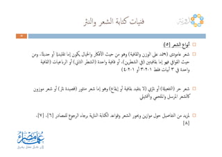 ‫ﻨﱶ‬‫ﻟ‬‫ا‬‫و‬ ‫ﺸﻌﺮ‬‫ﻟ‬‫ا‬ ‫ﺘﺎﺑﺔ‬‫ﻛ‬ ‫ﻴﺎت‬‫ﻓﻨ‬
28282828
‫اﻟﺸﻌﺮ‬ ‫اع‬‫ﻮ‬‫ﻧ‬ٔ‫ا‬‫اﻟﺸﻌﺮ‬ ‫اع‬‫ﻮ‬‫ﻧ‬ٔ‫ا‬‫اﻟﺸﻌﺮ‬ ‫اع‬‫ﻮ‬‫ﻧ‬ٔ‫ا‬‫اﻟﺸﻌﺮ‬ ‫اع‬‫ﻮ‬‫ﻧ‬ٔ‫ا‬]]]]٥٥٥٥:[:[:[:[
‫ﻋﺎﻣﻮدى‬ ‫ﺷﻌﺮ‬)‫اﻟﻘﺎﻓﻴﺔ‬‫و‬ ‫اﻟﻮزن‬ ‫ﻋﲆ‬ ‫ﳣﺪ‬‫ﻳﻌ‬(‫وﻣﻦ‬ ،‫ًﺎ‬‫ﺜ‬‫ﺣﺪﻳ‬ ‫و‬ٔ‫ا‬ ً‫ﺗﻘﻠﻴﺪاي‬ ‫ٕﻣﺎ‬‫ا‬ ‫ﻳﻜﻮن‬ ‫اﳋﻴﺎل‬‫و‬ ‫ﻓﲀر‬ٔ‫ﻻ‬‫ا‬ ‫ﺣﻴﺚ‬ ‫ﻣﻦ‬ ‫وﻫﻮ‬
‫ﻴﺘﲔ‬‫ﻓ‬‫ﺑﻘﺎ‬ ‫ٕﻣﺎ‬‫ا‬ ‫ﻓﻬﻮ‬ ‫اﰲ‬‫ﻮ‬‫اﻟﻘ‬ ‫ﺣﻴﺚ‬)‫ﻳﻦ‬‫ﺮ‬‫اﻟﺸﻄ‬ ‫ﰲ‬(‫اﺣﺪة‬‫و‬ ‫ﻗﺎﻓﻴﺔ‬ ‫و‬ٔ‫ا‬ ،)‫اﻟﺜﺎﱐ‬ ‫اﻟﺸﻄﺮ‬(‫اﻟﺮابﻋﻴﺎت‬ ‫و‬ٔ‫ا‬)‫اﻟﻘﺎﻓﻴﺔ‬
‫ﰲ‬ ‫اﺣﺪة‬‫و‬٣‫ﻓﻘﻂ‬ ‫ﺑﻴﺎت‬ٔ‫ا‬١-٢-٣‫و‬ٔ‫ا‬١-٢-٤(
‫ﺣﺮ‬ ‫ﺷﻌﺮ‬)‫ﺘﻔﻌﻴةل‬‫ﻟ‬‫ا‬(‫ﻧﱶي‬ ‫و‬ٔ‫ا‬)‫ٕﻳﻘﺎع‬‫ا‬ ‫و‬ٔ‫ا‬ ‫ﺑﻘﺎﻓﻴﺔ‬ ‫ﺘﻘﻴﺪ‬‫ﻳ‬ ‫ﻻ‬(‫ﻨﺜﻮر‬‫ﻣ‬ ‫ﺷﻌﺮ‬ ‫ٕﻣﺎ‬‫ا‬ ‫وﻫﻮ‬)‫ﻧﱶ‬ ‫ﻗﺼﻴﺪة‬(‫ﻣﻮزون‬ ‫ﺷﻌﺮ‬ ‫و‬ٔ‫ا‬
‫ﺜﻴﲇ‬‫ﳣ‬‫ﻟ‬‫ا‬‫و‬ ‫اﳌﻠﺤﻤﻲ‬‫و‬ ‫اﳌﺮﺳﻞ‬ ‫ﰷﻟﺸﻌﺮ‬
‫ﻟﻠﻤﺼﺎدر‬ ‫اﻟﺮﺟﻮع‬ ‫ﺑﺮﺟﺎء‬ ‫ﻳﺔ‬‫ﱶ‬‫اﻟﻨ‬ ‫اﻟﻜﺘﺎﺑﺔ‬ ‫اﻋﺪ‬‫ﻮ‬‫وﻗ‬ ‫اﻟﺸﻌﺮ‬ ‫وﲝﻮر‬ ‫ﻳﻦ‬‫ز‬‫ا‬‫ﻮ‬‫ﻣ‬ ‫ﺣﻮل‬ ‫اﻟﺘﻔﺎﺻﻴﻞ‬ ‫ﻣﻦ‬ ‫ﻳﺪ‬‫ﺰ‬‫ﳌ‬]٦[،]٧[،
]٨[
 