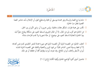 ‫اﳋﺎﻃﺮة‬
29292929
‫اﻟﻘﺼﺔ‬ ‫ﻋﻨﺎﴏ‬ ‫ﺣﺪ‬ٔ‫ﺎ‬‫ﺑ‬ ‫ٕﺧﻼل‬‫ﻻ‬‫ا‬ ‫ن‬ٔ‫ا‬ ‫اﻟﻘﻮل‬ ‫ﺘﻄﻴﻊ‬‫ـ‬‫ﺴ‬‫ﻧ‬‫و‬ ‫ﻗﺎﻓﻴﺔ‬ ‫و‬ٔ‫ا‬ ‫ـﻴﻘﻰ‬‫ﺳ‬‫ﲟﻮ‬ ‫ﳏﺪدة‬ ‫وﻏﲑ‬ ‫اﻟﺮﺳﺎةل‬‫و‬ ‫اﻟﻘﺼﺔ‬ ‫ﻣﻊ‬ ‫ﺘﺸﺎﲠﺔ‬‫ﻣ‬
‫ﺧﺎﻃﺮة‬ ‫ﻣﳯﺎ‬ ‫ﳚﻌﻞ‬ ‫اﻟﻘﺼﲑة‬.
‫اﶺﻞ‬ ‫ﺑﲔ‬ ‫وزان‬ٔ‫ﻻ‬‫ا‬ ‫اﻋﻰ‬‫ﺮ‬‫ﺗ‬ ‫ن‬ٔ‫ا‬ ‫ﴐوراي‬ ‫ﻟﻴﺲ‬‫و‬ ،‫ﻋﺎﻃﻔﻴﺔ‬ ‫دﻓﻘﺎت‬ ‫ﺗﺸﲁ‬ ،‫ات‬‫ﺮ‬‫ﻓﻘ‬ ‫ﻴﺌﺔ‬‫ﻫ‬ ‫ﻋﲆ‬ ‫ﺗﻜﺘﺐ‬.
‫اﳌﻘﺎل‬ ‫ن‬ٔ‫ا‬ ‫ٕﻻ‬‫ا‬ ،‫اﳌﻘﺎل‬ ‫ﻓﻦ‬ ‫ٕﱃ‬‫ا‬ ‫ﻗﺮب‬ٔ‫ا‬ ‫ﻫﻮ‬ ‫اﳋﺎﻃﺮة‬ ‫ﻓﻦ‬)‫ﻳﺮى‬‫ﺮ‬‫ﺗﻘ‬(،‫ﻟﻬﺎ‬ ً‫ﺣﻠﻮﻻ‬ ‫ﻳﻘﱰح‬‫و‬ ‫ﻣﺸﳫﺔ‬ ‫ﻋﲆ‬ ‫اﻟﻀﻮء‬ ‫ﻳﺴﻠﻂ‬
‫اﳋﺎﻃﺮة‬ ‫ﺑﻴامن‬)‫ﻧﻔﻌﺎﻟﻴﺔ‬‫ا‬(‫ﻧﻪ‬ٔ‫ﺎ‬‫ﺑﺸ‬ ‫اﺣﺎت‬‫ﱰ‬‫اﻗ‬ ‫ﺗﻘﺪم‬ ‫وﻻ‬ ‫ﺷﻌﻮرﻳﺔ‬ ‫ﺣﺎةل‬ ‫و‬ٔ‫ا‬ ،‫ﻣﻮﺿﻮع‬ ‫ﻋﲆ‬ ‫اﻟﻀﻮء‬ ‫ﺗﺴﻠﻂ‬ ‫اﳋﺎﻃﺮة‬ ‫ﺑﻴامن‬)‫ﻧﻔﻌﺎﻟﻴﺔ‬‫ا‬(‫ﻧﻪ‬ٔ‫ﺎ‬‫ﺑﺸ‬ ‫اﺣﺎت‬‫ﱰ‬‫اﻗ‬ ‫ﺗﻘﺪم‬ ‫وﻻ‬ ‫ﺷﻌﻮرﻳﺔ‬ ‫ﺣﺎةل‬ ‫و‬ٔ‫ا‬ ،‫ﻣﻮﺿﻮع‬ ‫ﻋﲆ‬ ‫اﻟﻀﻮء‬ ‫ﺗﺴﻠﻂ‬
‫ﻫﺪاﻓﻪ‬ٔ‫ا‬ ‫ﻧﻔﺲ‬ ‫ﲣﺪم‬ ‫ﺘﻘﻠﻴﺪي‬‫ﻟ‬‫ا‬ ‫ﻟﻠﺸﻌﺮ‬ ‫ﳏﺪﺛﺔ‬ ‫ﺻﻮرة‬ ‫ﱔ‬ ‫ﻳﺔ‬‫ﱶ‬‫اﻟﻨ‬ ‫اﻟﻘﺼﻴﺪة‬ ‫ن‬ٔ‫ﻻ‬ ‫ﻳﺔ‬‫ﱶ‬‫اﻟﻨ‬ ‫اﻟﻘﺼﻴﺪة‬ ‫ﻋﻦ‬ ‫اﳋﺎﻃﺮة‬ ‫ﲣﺘﻠﻒ‬
‫اﻟﻘﺎﻓﻴﺔ‬‫و‬ ‫ﺘﻔﻌﻴةل‬‫ﻟ‬‫ا‬‫و‬ ‫اﻟﻮزن‬ ‫ﻗﻴﻮد‬ ‫ﻣﻦ‬ ً‫ﻗﻠﻴﻼ‬ ‫اﻟﺸﺎﻋﺮ‬ ‫ﻳﺮ‬‫ﺮ‬‫ﻟﺘﺤ‬ ‫ـﻴةل‬‫ﺳ‬‫و‬ ‫ﻓﻘﻂ‬ ‫ﳖﺎ‬ٔ‫ا‬ ‫ٕﻻ‬‫ا‬.‫ﺘﺸﺎﺑﻪ‬‫ﺗ‬ ‫ﻳﺔ‬‫ﱶ‬‫اﻟﻨ‬ ‫اﻟﻘﺼﻴﺪة‬ ‫ﻓﻔﻲ‬
‫ذكل‬ ‫ﻏﲑ‬ ‫و‬ٔ‫ا‬ ‫ﺎ‬ً‫ﻴ‬‫ﻣﻘﻄﻌ‬ ‫و‬ٔ‫ا‬ ‫ﺎ‬ً‫ﻴ‬‫ﳇ‬ ‫اﻓﳱﺎ‬‫ﻮ‬‫وﻗ‬ ‫وزاﳖﺎ‬ٔ‫ا‬ ‫ﺗﺘﻮﺣﺪ‬ ‫وﻗﺪ‬ ،‫اﳌﻘﺎﻃﻊ‬ ‫وزان‬ٔ‫ا‬ ‫وﲣﺘﻠﻒ‬ ‫ﺳﻄﺮ‬ٔ‫ﻻ‬‫ا‬ ‫وزان‬ٔ‫ا‬
‫ﰲ‬ ‫ٕﱁ‬‫ا‬ ‫اﻟﻜﺘﺎﺑﺔ‬ ‫ﻴﻔﻴﺔ‬‫ﻛ‬‫و‬ ‫اﳋﺎﻃﺮة‬ ‫اﺿﻴﻊ‬‫ﻮ‬‫ﳈ‬ ‫ﻛﺜﲑة‬ ‫ﺧﺮى‬ٔ‫ا‬ ‫ﺗﻔﺎﺻﻴﻞ‬]١٠[
 