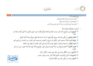 ‫اﳋﺎﻃﺮة‬
33330000
‫اﻃﺮ‬‫ﻮ‬‫اﳋ‬ ‫اع‬‫ﻮ‬‫ﻧ‬ٔ‫ا‬]٩:[
١-‫ﻣﺒﺎﴍة‬ ‫ﺧﺎﻃﺮة‬:‫ﳇﲈﲥﺎ‬ ‫ﰲ‬ ‫اﲵﺔ‬‫ﻮ‬‫اﻟ‬ ‫اﳋﺎﻃﺮة‬ ‫وﱔ‬.
٢-‫ﻗﺼﺼﻴﺔ‬ ‫ﺧﺎﻃﺮة‬:‫اﳋﺎﻃﺮة‬ ‫داﺧﻞ‬ ‫ﻗﺼﺔ‬ ‫ﴎد‬.
٣-‫ﻳﺔ‬‫ﺰ‬‫رﻣ‬ ‫ﺧﺎﻃﺮة‬:‫ﺻﻌﺐ‬ٔ‫ﻻ‬‫ا‬ ‫وﱔ‬ ‫اﻟﺮﻣﻮز‬ ‫ﻋﲆ‬ ‫ﳣﺪ‬‫ﺗﻌ‬ ‫ﻣﺒﺎﴍة‬ ‫ﻏﲑ‬ ‫ﺧﺎﻃﺮة‬ ‫وﱔ‬.
‫اﳋﺎﻃﺮة‬ ‫ﻟﻜﺘﺎﺑﺔ‬ ‫اﻟﻨﺎﰕ‬ ‫ﺳﻠﻮب‬ٔ‫ﻻ‬‫ا‬]٩:[
‫اﻟﻮﺿﻮح‬‫اﻟﻮﺿﻮح‬‫اﻟﻮﺿﻮح‬‫اﻟﻮﺿﻮح‬::::‫و‬ٔ‫ا‬ ‫ﻣﻌﻘﺪة‬ ‫ﳇﲈت‬ ‫ﺗﻜﻮن‬ ‫وﻻ‬ ‫ﻟﻠﻘﺎرئ‬ ‫اﳌﻌﲎ‬ ‫ﺗﻘﺮب‬ ‫ﳇﲈت‬ ‫ﻟﻜﻦ‬‫و‬ ‫ادلﻫﺸﺔ‬‫و‬ ‫ٕاثرة‬‫ﻻ‬‫ا‬ ‫ﻳﺴﻠﺐ‬ ‫اذلى‬ ‫ﻟﺘﺎم‬‫ا‬ ‫اﻟﻮﺿﻮح‬ ‫ﻟﻴﺲ‬
‫ﺟﺎﻓﺔ‬
‫اﻟﻮﺿﻮح‬‫اﻟﻮﺿﻮح‬‫اﻟﻮﺿﻮح‬‫اﻟﻮﺿﻮح‬::::‫و‬ٔ‫ا‬ ‫ﻣﻌﻘﺪة‬ ‫ﳇﲈت‬ ‫ﺗﻜﻮن‬ ‫وﻻ‬ ‫ﻟﻠﻘﺎرئ‬ ‫اﳌﻌﲎ‬ ‫ﺗﻘﺮب‬ ‫ﳇﲈت‬ ‫ﻟﻜﻦ‬‫و‬ ‫ادلﻫﺸﺔ‬‫و‬ ‫ٕاثرة‬‫ﻻ‬‫ا‬ ‫ﻳﺴﻠﺐ‬ ‫اذلى‬ ‫ﻟﺘﺎم‬‫ا‬ ‫اﻟﻮﺿﻮح‬ ‫ﻟﻴﺲ‬
‫ﺟﺎﻓﺔ‬
‫اﳌﻐﺰى‬‫و‬ ‫اﻟﻌﻘﺪة‬‫اﳌﻐﺰى‬‫و‬ ‫اﻟﻌﻘﺪة‬‫اﳌﻐﺰى‬‫و‬ ‫اﻟﻌﻘﺪة‬‫اﳌﻐﺰى‬‫و‬ ‫اﻟﻌﻘﺪة‬::::ً‫ﻘ‬‫ﻳ‬‫ﻮ‬‫ﺗﺸ‬ ‫ﲢﻘﻖ‬ ‫ﺴﻠﺴةل‬‫ﻣﺘ‬ ‫ﺣﺪاث‬ٔ‫ا‬ ‫ﲢﻮي‬ ‫ﻟﲄ‬ ‫وﻣﻌﲎ‬ ‫ﻫﺪف‬ ‫ﻟﻬﺎ‬ ‫ﻳﻜﻮن‬ ‫ن‬ٔ‫ا‬ً‫وﺟﺬاب‬ ‫ﺎ‬‫اﻟﻘﺎرئ‬ ‫ﻧﺘﺒﺎﻩ‬‫ﻻ‬
‫اﻟﴪد‬ ‫ﻳﻘﺔ‬‫ﺮ‬‫ﻃ‬‫اﻟﴪد‬ ‫ﻳﻘﺔ‬‫ﺮ‬‫ﻃ‬‫اﻟﴪد‬ ‫ﻳﻘﺔ‬‫ﺮ‬‫ﻃ‬‫اﻟﴪد‬ ‫ﻳﻘﺔ‬‫ﺮ‬‫ﻃ‬::::ً‫ﳁﺜﻼ‬‫اﻟﻐﲑ‬ ‫ﳘﻮم‬ ‫ﻋﻦ‬ ‫اﻟﺘﺤﺪث‬ ‫ﻋﻨﺪ‬ ‫اﻟﻐﺎﺋﺐ‬ ‫ﲷﲑ‬ ‫ـﺘﺨﺪم‬‫ﺴ‬‫ﻧ‬‫و‬ ‫اف‬‫ﱰ‬‫والاﻋ‬ ‫اﻟﺒﻮح‬ ‫ﻋﻨﺪ‬ ‫اﳌﺘﳫﻢ‬ ‫ﲷﲑ‬ ‫ـﺘﺨﺪم‬‫ﺴ‬‫ﻧ‬
‫اﻗﻒ‬‫ﻮ‬‫اﳌ‬ ‫ٕﺣﻴﺎء‬‫ا‬‫اﻗﻒ‬‫ﻮ‬‫اﳌ‬ ‫ٕﺣﻴﺎء‬‫ا‬‫اﻗﻒ‬‫ﻮ‬‫اﳌ‬ ‫ٕﺣﻴﺎء‬‫ا‬‫اﻗﻒ‬‫ﻮ‬‫اﳌ‬ ‫ٕﺣﻴﺎء‬‫ا‬::::‫ﺸﻬﺪ‬‫ﳌ‬‫ا‬ ‫ﲣﻴﻞ‬ ‫ﻋﲆ‬ ‫ﻟﻠﻤﺴﺎﻋﺪة‬ ‫اﳌﻮﺟﺰ‬ ‫ادلﻗﻴﻖ‬ ‫اﻟﻮﺻﻒ‬ ‫ـﺘﺨﺪام‬‫ﺳ‬‫اب‬ٔ‫ا‬‫اﳋﺎﻃﺮة‬ ‫ﰲ‬ ‫اﳌﻮﻗﻒ‬ ‫و‬
‫اﳋﺎﻃﺮة‬ ‫ﻓﺼﻞ‬‫اﳋﺎﻃﺮة‬ ‫ﻓﺼﻞ‬‫اﳋﺎﻃﺮة‬ ‫ﻓﺼﻞ‬‫اﳋﺎﻃﺮة‬ ‫ﻓﺼﻞ‬::::‫ﻳﺸﻌﺮ‬ ‫ن‬ٔ‫ا‬ ‫دون‬ ‫ﺷﻌﻮرﻩ‬ ‫ﲞﻼﺻﺔ‬ ‫ﺛﺮة‬‫ﺆ‬‫ﻣ‬ ‫وﺧﺎﲤﺔ‬ ‫اﳌﻮﺿﻮع‬ ‫ﶈﻮر‬ ‫وﻋﺮض‬ ‫ﻬﻴﺪﻳﺔ‬‫ﲤ‬ ‫ﻣﻘﺪﻣﺔ‬ ‫ﺑﲔ‬ ‫ﺗﺪرﳚﻬﺎ‬‫و‬ ‫ﳰﻬﺎ‬‫ـ‬‫ﺴ‬‫ﺗﻘ‬
‫اﻟﻘﺎرئ‬
‫ﺘﻨﺎﺳﻖ‬‫ﻟ‬‫ا‬‫ﺘﻨﺎﺳﻖ‬‫ﻟ‬‫ا‬‫ﺘﻨﺎﺳﻖ‬‫ﻟ‬‫ا‬‫ﺘﻨﺎﺳﻖ‬‫ﻟ‬‫ا‬::::‫ﺗ‬‫اﺋﺪ‬‫ﺰ‬‫اﻟ‬ ‫ار‬‫ﺮ‬‫اﻟﺘﻜ‬ ‫وﲡﻨﺐ‬ ‫ﻣﻌﲔ‬ ‫ﺧﻂ‬ ‫ﰲ‬ ‫ﻟﺴﲑ‬‫ا‬‫و‬ ‫ﻓﲀر‬ٔ‫ﻻ‬‫ا‬ ‫ﺗﻴﺐ‬‫ﺮ‬.
‫ﺸﺒﳱﺎت‬‫ﺸﺒﳱﺎت‬‫ﺸﺒﳱﺎت‬‫ﺸﺒﳱﺎت‬‫ـ‬‫ـ‬‫ـ‬‫ـ‬‫ﻟﺘ‬‫ا‬‫ﻟﺘ‬‫ا‬‫ﻟﺘ‬‫ا‬‫ﻟﺘ‬‫ا‬::::ً‫ﳁﺜﻼ‬ ‫ﻳﺔ‬‫ز‬‫اجملﺎ‬ ‫ﺸﺒﳱﺎت‬‫ﻟﺘ‬‫ا‬‫و‬ ‫اﳋﻴﺎل‬‫ﻏﺎﺿﺐ‬ ‫اﻟﺒﺤﺮ‬‫و‬ ‫ﺘﺴﻢ‬‫ﻳﺒ‬ ‫اﻟﻘﻤﺮ‬
‫ان‬‫ﻮ‬‫اﻟﻌﻨ‬‫ان‬‫ﻮ‬‫اﻟﻌﻨ‬‫ان‬‫ﻮ‬‫اﻟﻌﻨ‬‫ان‬‫ﻮ‬‫اﻟﻌﻨ‬::::ً‫ﻣﻌﱪ‬ ‫ﻳﻜﻮن‬ ‫ن‬ٔ‫ا‬ ‫وﳚﺐ‬‫ـﻴﺔ‬‫ﺴ‬‫ﺋﻴ‬‫ﺮ‬‫اﻟ‬ ‫اﻟﻔﻜﺮة‬ ‫ﻋﻦ‬ ‫ا‬
 