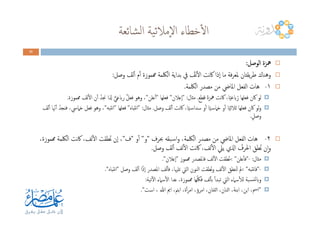 ‫ﺸﺎﺋﻌﺔ‬‫ﻟ‬‫ا‬ ‫ﻴﺔ‬‫ﺋ‬‫ٕﻣﻼ‬‫ﻻ‬‫ا‬ ‫ﺧﻄﺎء‬ٔ‫ﻻ‬‫ا‬
32323232
‫اﻟﻮﺻﻞ‬ ‫ﺰة‬‫اﻟﻮﺻﻞ‬ ‫ﺰة‬‫اﻟﻮﺻﻞ‬ ‫ﺰة‬‫اﻟﻮﺻﻞ‬ ‫ﳘﺰة‬‫ﳘ‬‫ﳘ‬‫ﳘ‬::::
‫وﺻﻞ‬ َ‫ﻟﻒ‬ٔ‫ا‬ ‫م‬ٔ‫ا‬ ‫همﻤﻮزة‬ ‫اﻟﳫﻤﺔ‬ ‫ﺑﺪاﻳﺔ‬ ‫ﰲ‬ ُ‫ﻟﻒ‬ٔ‫ﻻ‬‫ا‬ ‫ﻧﺖ‬‫ﰷ‬ ‫ٕذا‬‫ا‬ ‫ﻣﺎ‬ ‫ﻓﺔ‬‫ﺮ‬‫ﳌﻌ‬ ‫ﻳﻘﺘﺎن‬‫ﺮ‬‫ﻃ‬ ‫وﻫﻨﺎك‬:
١-‫اﻟﳫﻤﺔ‬ ‫ﻣﺼﺪر‬ ‫ﻣﻦ‬ ‫اﳌﺎﴈ‬ ‫اﻟﻔﻌﻞ‬ ‫ﻫﺎت‬.
‫ﻗﻄﻊ‬ َ‫ة‬‫ﳘﺰ‬ ‫ﻧﺖ‬‫ﰷ‬ ،‫ﺎ‬ً‫ﻴ‬‫ابﻋ‬ ُ‫ر‬ ‫ﻓﻌﻠﻬﺎ‬ ‫ﰷن‬ ‫ﻟﻮ‬.‫ﻣﺜﺎل‬" :‫ٕﻋﻼن‬‫ا‬"‫ﻓﻌﻠﻬﺎ‬"‫ﻋﻠﻦ‬ٔ‫ا‬"‫همﻤﻮزة‬ َ‫ﻟﻒ‬ٔ‫ﻻ‬‫ا‬ ‫ن‬ٔ‫ا‬ ُ‫ﳒﺪ‬ ‫ذلا‬ ٌّ‫رابﻋﻲ‬ ٌ‫ﻞ‬‫ﻓﻌ‬ ‫وﻫﻮ‬ ،.
‫وﺻﻞ‬ َ‫ﻟﻒ‬ٔ‫ا‬ ‫ﻧﺖ‬‫ﰷ‬ ،‫ﺎ‬ً‫ﻴ‬‫ـ‬‫ﺳ‬‫ﺳﺪا‬ ‫و‬ٔ‫ا‬ ‫ﺎ‬ً‫ﻴ‬‫ـ‬‫ﺳ‬‫ﺧﲈ‬ ‫و‬ٔ‫ا‬ ‫ﺎ‬ً‫ﻴ‬‫ﺛﻼﺛ‬ ‫ﻓﻌﻠﻬﺎ‬ ‫ﰷن‬ ‫ﻟﻮ‬‫و‬.‫ﻣﺜﺎل‬" :‫ﻧﺘﺒﺎﻩ‬‫ا‬"‫ﻓﻌﻠﻬﺎ‬"‫ﻧﺘﺒﻪ‬‫ا‬"َ‫ﻟﻒ‬ٔ‫ا‬ ‫ﺎ‬ّ‫ﳖ‬ٔ‫ا‬ ُ‫ﻓﻨﺠﺪ‬ ،‫ﺧﲈﳼ‬ ‫ﻓﻌﻞ‬ ‫وﻫﻮ‬ ،
ٍ‫وﺻﻞ‬.
‫وﺻﻞ‬ َ‫ﻟﻒ‬ٔ‫ا‬ ‫ﻧﺖ‬‫ﰷ‬ ،‫ﺎ‬ً‫ﻴ‬‫ـ‬‫ﺳ‬‫ﺳﺪا‬ ‫و‬ٔ‫ا‬ ‫ﺎ‬ً‫ﻴ‬‫ـ‬‫ﺳ‬‫ﺧﲈ‬ ‫و‬ٔ‫ا‬ ‫ﺎ‬ً‫ﻴ‬‫ﺛﻼﺛ‬ ‫ﻓﻌﻠﻬﺎ‬ ‫ﰷن‬ ‫ﻟﻮ‬‫و‬.‫ﻣﺜﺎل‬" :‫ﻧﺘﺒﺎﻩ‬‫ا‬"‫ﻓﻌﻠﻬﺎ‬"‫ﻧﺘﺒﻪ‬‫ا‬"َ‫ﻟﻒ‬ٔ‫ا‬ ‫ﺎ‬ّ‫ﳖ‬ٔ‫ا‬ ُ‫ﻓﻨﺠﺪ‬ ،‫ﺧﲈﳼ‬ ‫ﻓﻌﻞ‬ ‫وﻫﻮ‬ ،
ٍ‫وﺻﻞ‬.
٢-‫ﲝﺮف‬ ‫ـﺒﻘﻪ‬‫ﺳ‬‫ا‬‫و‬ ،‫اﻟﳫﻤﺔ‬ ‫ﻣﺼﺪر‬ ‫ﻣﻦ‬ ‫اﳌﺎﴈ‬ ‫اﻟﻔﻌﻞ‬ ‫ﻫﺎت‬"‫و‬"‫و‬ٔ‫ا‬"‫ف‬"،‫همﻤﻮزة‬ ‫اﻟﳫﻤﺔ‬ ‫ﻧﺖ‬‫ﰷ‬ ،‫ﻟﻒ‬ٔ‫ﻻ‬‫ا‬ ‫ُﻄﻘﺖ‬‫ﻧ‬ ‫ٕن‬‫ا‬ ،
‫وﺻﻞ‬ َ‫ﻟﻒ‬ٔ‫ا‬ ‫ﻟﻒ‬ٔ‫ﻻ‬‫ا‬ ‫ﻧﺖ‬‫ﰷ‬ ،‫ﻟﻒ‬ٔ‫ﻻ‬‫ا‬ ‫ﻳﲇ‬ ‫اذلي‬ ُ‫اﳊﺮف‬ ‫ُﻄﻖ‬‫ﻧ‬ ‫ن‬ٕ‫ا‬‫و‬.
‫ﻣﺜﺎل‬:-"‫ﻋﻠﻦ‬ٔ‫ﺎ‬‫ﻓ‬"<‫همﻤﻮز‬ ‫ﻓﺎﳌﺼﺪر‬ ‫ﻟﻒ‬ٔ‫ﻻ‬‫ا‬ ‫ُﻄﻘﺖ‬‫ﻧ‬"‫ٕﻋﻼن‬‫ا‬."
-"‫ﻧﺘﺒﻪ‬‫ﺎ‬‫ﻓ‬"<‫وﺻﻞ‬ َ‫ﻟﻒ‬ٔ‫ا‬ ‫ا‬ً‫ذ‬ٕ‫ا‬ ‫اﳌﺼﺪر‬ ‫ﻟﻒ‬ٔ‫ﺎ‬‫ﻓ‬ ،‫ﺗﻠﳱﺎ‬ ‫اﻟﱵ‬ ‫اﻟﻨﻮن‬ ‫ُﻄﻘﺖ‬‫ﻧ‬‫و‬ ‫ﻟﻒ‬ٔ‫ﻻ‬‫ا‬ ‫ُﻨﻄﻖ‬‫ﺗ‬ ‫ﱂ‬"‫ﻧﺘﺒﺎﻩ‬‫ا‬."
‫ﺗﻴﺔ‬ٓ‫ﻻ‬‫ا‬ ‫ﺳﲈء‬ٔ‫ﻻ‬‫ا‬ ‫ﻋﺪا‬ ،‫همﻤﻮزة‬ ‫ﻬﺎ‬ّ‫ﳫ‬‫ﻓ‬ ‫ﻟﻒ‬ٔ‫ﺎ‬‫ﺑ‬ ٔ‫ا‬‫ﺗﺒﺪ‬ ‫اﻟﱵ‬ ‫ﺳﲈء‬ٔ‫ﻼ‬‫ﻟ‬ ‫ـﺒﺔ‬‫ﺴ‬‫ﻟﻨ‬‫واب‬:
"‫اﺳﺖ‬ ، ‫ﷲ‬ ‫اﱘ‬ ،‫اﺑﲌ‬ ،‫ة‬ٔ‫ا‬‫ﺮ‬‫اﻣ‬ ،‫اﻣﺮؤ‬ ،‫اﺛﻨﺘﺎن‬ ،‫اﺛﻨﺎن‬ ،‫اﺑﻨﺔ‬ ،‫ﺑﻦ‬‫ا‬ ،‫اﰟ‬."
 