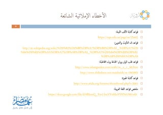 ‫ﺸﺎﺋﻌﺔ‬‫ﻟ‬‫ا‬ ‫ﻴﺔ‬‫ﺋ‬‫ٕﻣﻼ‬‫ﻻ‬‫ا‬ ‫ﺧﻄﺎء‬ٔ‫ﻻ‬‫ا‬
33333333
‫ﻴﻨﺔ‬‫ﻟﻠ‬‫ا‬ ‫ﻟﻒ‬ٔ‫ﻻ‬‫ا‬ ‫ﻛﺘﺎﺑﺔ‬ ‫اﻋﺪ‬‫ﻮ‬‫ﻗ‬‫ﻴﻨﺔ‬‫ﻟﻠ‬‫ا‬ ‫ﻟﻒ‬ٔ‫ﻻ‬‫ا‬ ‫ﻛﺘﺎﺑﺔ‬ ‫اﻋﺪ‬‫ﻮ‬‫ﻗ‬‫ﻴﻨﺔ‬‫ﻟﻠ‬‫ا‬ ‫ﻟﻒ‬ٔ‫ﻻ‬‫ا‬ ‫ﻛﺘﺎﺑﺔ‬ ‫اﻋﺪ‬‫ﻮ‬‫ﻗ‬‫ﻴﻨﺔ‬‫ﻟﻠ‬‫ا‬ ‫ﻟﻒ‬ٔ‫ﻻ‬‫ا‬ ‫ﻛﺘﺎﺑﺔ‬ ‫اﻋﺪ‬‫ﻮ‬‫ﻗ‬::::
25445https://uqu.edu.sa/page/ar/
‫ﻳﻦ‬‫ﻮ‬‫ﺘﻨ‬‫ﻟ‬‫ا‬‫و‬ ‫ﻧﻴﺚ‬ٔ‫ﺎ‬‫اﻟﺘ‬ ‫اتء‬ ‫اﻋﺪ‬‫ﻮ‬‫ﻗ‬‫ﻳﻦ‬‫ﻮ‬‫ﺘﻨ‬‫ﻟ‬‫ا‬‫و‬ ‫ﻧﻴﺚ‬ٔ‫ﺎ‬‫اﻟﺘ‬ ‫اتء‬ ‫اﻋﺪ‬‫ﻮ‬‫ﻗ‬‫ﻳﻦ‬‫ﻮ‬‫ﺘﻨ‬‫ﻟ‬‫ا‬‫و‬ ‫ﻧﻴﺚ‬ٔ‫ﺎ‬‫اﻟﺘ‬ ‫اتء‬ ‫اﻋﺪ‬‫ﻮ‬‫ﻗ‬‫ﻳﻦ‬‫ﻮ‬‫ﺘﻨ‬‫ﻟ‬‫ا‬‫و‬ ‫ﻧﻴﺚ‬ٔ‫ﺎ‬‫اﻟﺘ‬ ‫اتء‬ ‫اﻋﺪ‬‫ﻮ‬‫ﻗ‬::::
9%D7%A8%AF_%D8%D9%B8%D7%A8%D88%9%D82%9http://ar.wikipedia.org/wiki/%D
1%B8%D9%B8%D84%9%D7%A8_%D9%A8%D8%A8%D7%A8%AA%D8%D83%9%D84%
9%A8A%D8%9%D8%A8%D 9%A8A%D8%9%D8%A8%D
‫ﺎﻃﺒﺔ‬‫ﺎﻃﺒﺔ‬‫ﺎﻃﺒﺔ‬‫خملﺎﻃﺒﺔ‬‫خمل‬‫خمل‬‫اخمل‬ ‫ء‬‫ا‬ ‫ء‬‫ا‬ ‫ء‬‫ا‬ ‫ايء‬‫اي‬‫اي‬‫واي‬ ‫اﶺﺎﻋﺔ‬ ‫وواو‬ ‫او‬‫ﻮ‬‫اﻟ‬ ‫ﻗﻠﺐ‬ ‫اﻋﺪ‬‫ﻮ‬‫ﻗ‬‫و‬ ‫اﶺﺎﻋﺔ‬ ‫وواو‬ ‫او‬‫ﻮ‬‫اﻟ‬ ‫ﻗﻠﺐ‬ ‫اﻋﺪ‬‫ﻮ‬‫ﻗ‬‫و‬ ‫اﶺﺎﻋﺔ‬ ‫وواو‬ ‫او‬‫ﻮ‬‫اﻟ‬ ‫ﻗﻠﺐ‬ ‫اﻋﺪ‬‫ﻮ‬‫ﻗ‬‫و‬ ‫اﶺﺎﻋﺔ‬ ‫وواو‬ ‫او‬‫ﻮ‬‫اﻟ‬ ‫ﻗﻠﺐ‬ ‫اﻋﺪ‬‫ﻮ‬‫ﻗ‬::::
.htm60http://www.islamguiden.com/arabi/m_a_r_
1945903-http://www.slideshare.net/manhalsh/ss
‫ﻤﺰة‬‫ﻤﺰة‬‫ﻤﺰة‬‫ﳍﻤﺰة‬‫ﳍ‬‫ﳍ‬‫ﳍ‬‫ا‬ ‫ﻛﺘﺎﺑﺔ‬ ‫اﻋﺪ‬‫ﻮ‬‫ﻗ‬‫ا‬ ‫ﻛﺘﺎﺑﺔ‬ ‫اﻋﺪ‬‫ﻮ‬‫ﻗ‬‫ا‬ ‫ﻛﺘﺎﺑﺔ‬ ‫اﻋﺪ‬‫ﻮ‬‫ﻗ‬‫ا‬ ‫ﻛﺘﺎﺑﺔ‬ ‫اﻋﺪ‬‫ﻮ‬‫ﻗ‬::::
3565http://www.atida.org/forums/showthread.php?t=
‫ﺑﻴﺔ‬‫ﺮ‬‫اﻟﻌ‬ ‫ﻟﻠﻐﺔ‬‫ا‬ ‫اﻋﺪ‬‫ﻮ‬‫ﻗ‬ ‫ﻣﻠﺨﺺ‬‫ﺑﻴﺔ‬‫ﺮ‬‫اﻟﻌ‬ ‫ﻟﻠﻐﺔ‬‫ا‬ ‫اﻋﺪ‬‫ﻮ‬‫ﻗ‬ ‫ﻣﻠﺨﺺ‬‫ﺑﻴﺔ‬‫ﺮ‬‫اﻟﻌ‬ ‫ﻟﻠﻐﺔ‬‫ا‬ ‫اﻋﺪ‬‫ﻮ‬‫ﻗ‬ ‫ﻣﻠﺨﺺ‬‫ﺑﻴﺔ‬‫ﺮ‬‫اﻟﻌ‬ ‫ﻟﻠﻐﺔ‬‫ا‬ ‫اﻋﺪ‬‫ﻮ‬‫ﻗ‬ ‫ﻣﻠﺨﺺ‬::::
/edit00loaVVnbkxVSXNsU-2ouQ_Ym5B0https://docs.google.com/file/d/
 