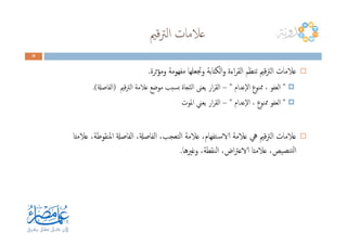 ‫ﻗﲓ‬‫ﱰ‬‫اﻟ‬ ‫ﻋﻼﻣﺎت‬
38383838
‫ﺛﺮة‬‫ﺆ‬‫وﻣ‬ ‫ﻣﻔﻬﻮﻣﺔ‬ ‫وﲡﻌﻠﻬﺎ‬ ‫اﻟﻜﺘﺎﺑﺔ‬‫و‬ ‫اءة‬‫ﺮ‬‫اﻟﻘ‬ ‫ﺗﻨﻈﻢ‬ ‫ﻗﲓ‬‫ﱰ‬‫اﻟ‬ ‫ﻋﻼﻣﺎت‬.
"‫ٕﻋﺪام‬‫ﻻ‬‫ا‬ ‫ﳑﻨﻮع‬ ، ‫اﻟﻌﻔﻮ‬"–‫ﻗﲓ‬‫ﱰ‬‫اﻟ‬ ‫ﻋﻼﻣﺔ‬ ‫ﻣﻮﺿﻊ‬ ‫ﺴﺒﺐ‬‫ﺑ‬ ‫ﺠﺎة‬ّ‫ﻨ‬‫اﻟ‬ ‫ﻳﻌﲎ‬ ‫ار‬‫ﺮ‬‫اﻟﻘ‬)‫اﻟﻔﺎﺻةل‬.(
"‫ٕﻋﺪام‬‫ﻻ‬‫ا‬ ، ‫ﳑﻨﻮع‬ ‫اﻟﻌﻔﻮ‬"–‫اﳌﻮت‬ ‫ﻳﻌﲏ‬ ‫ار‬‫ﺮ‬‫اﻟﻘ‬
‫ﻋﻼﻣﺘﺎ‬ ،‫اﳌﻨﻘﻮﻃﺔ‬ ‫اﻟﻔﺎﺻةل‬ ،‫اﻟﻔﺎﺻةل‬ ،‫اﻟﺘﻌﺠﺐ‬ ‫ﻋﻼﻣﺔ‬ ،‫ﺘﻔﻬﺎم‬‫ـ‬‫ﺳ‬‫الا‬ ‫ﻋﻼﻣﺔ‬ ‫ﱔ‬ ‫ﻗﲓ‬‫ﱰ‬‫اﻟ‬ ‫ﻋﻼﻣﺎت‬
‫وﻏﲑﻫﺎ‬ ،‫اﻟﻨﻘﻄﺔ‬ ،‫اض‬‫ﱰ‬‫الاﻋ‬ ‫ﻋﻼﻣﺘﺎ‬ ،‫ﻨﺼﻴﺺ‬‫ﻟﺘ‬‫ا‬.
 