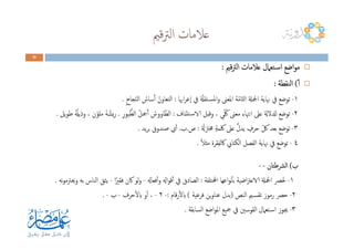 ‫ﻗﲓ‬‫ﱰ‬‫اﻟ‬ ‫ﻋﻼﻣﺎت‬
39393939
‫ﻗﲓ‬‫ﱰ‬‫اﻟ‬ ‫ﻋﻼﻣﺎت‬ ‫ـﺘﻌﲈل‬‫ﺳ‬‫ا‬ ‫اﺿﻊ‬‫ﻮ‬‫ﻣ‬‫ﻗﲓ‬‫ﱰ‬‫اﻟ‬ ‫ﻋﻼﻣﺎت‬ ‫ـﺘﻌﲈل‬‫ﺳ‬‫ا‬ ‫اﺿﻊ‬‫ﻮ‬‫ﻣ‬‫ﻗﲓ‬‫ﱰ‬‫اﻟ‬ ‫ﻋﻼﻣﺎت‬ ‫ـﺘﻌﲈل‬‫ﺳ‬‫ا‬ ‫اﺿﻊ‬‫ﻮ‬‫ﻣ‬‫ﻗﲓ‬‫ﱰ‬‫اﻟ‬ ‫ﻋﻼﻣﺎت‬ ‫ـﺘﻌﲈل‬‫ﺳ‬‫ا‬ ‫اﺿﻊ‬‫ﻮ‬‫ﻣ‬::::
ٔ‫ا‬ٔ‫ا‬ٔ‫ا‬ٔ‫ا‬((((‫اﻟﻨﻘﻄﺔ‬‫اﻟﻨﻘﻄﺔ‬‫اﻟﻨﻘﻄﺔ‬‫اﻟﻨﻘﻄﺔ‬::::
١-‫اﲠﺎ‬‫ﺮ‬‫ٕﻋ‬‫ا‬ ‫ﰲ‬ ّ‫ـﺘﻘةل‬‫ﺴ‬‫ﳌ‬‫ا‬‫و‬ ‫اﳌﻌﲎ‬ ‫ﺔ‬ّ‫ﻣ‬‫ﺎ‬ّ‫ﺘ‬‫اﻟ‬ ‫اﶺةل‬ ‫ﳖﺎﻳﺔ‬ ‫ﰲ‬ ‫ﺗﻮﺿﻊ‬:ِ‫ح‬‫ﺠﺎ‬ّ‫ﻨ‬‫اﻟ‬ ُ‫ﺳﺎس‬َٔ‫ا‬ ُ‫اﻟﺘﻌﺎون‬.
٢-‫ﺘﺌﻨﺎف‬‫ـ‬‫ﺳ‬‫الا‬ ‫وﻗﺒﻞ‬ ، ‫ﻲ‬ّ ُ‫ﳇ‬ ‫ﻣﻌﲎ‬ ‫اﻧﳤﺎء‬ ‫ﻋﲆ‬ ‫ﻟدلﻻةل‬ ‫ﺗﻮﺿﻊ‬:ِ‫ر‬‫ﻴﻮ‬ُّ‫اﻟﻄ‬ ُ‫ﻞ‬‫ﲨ‬َٔ‫ا‬ ُ‫ﺎووس‬ّ‫اﻟﻄ‬.‫ﻳﻞ‬‫ﻮ‬‫ﻃ‬ ُُ‫وذﻳهل‬ ، ‫ن‬ّ‫ﻣﻠﻮ‬ ُ‫ﻪ‬ ُ‫ﻳﺸ‬‫ر‬.
٣-َ‫ﳐﱱةل‬ ٍ‫ﺔ‬‫ﳇﻤ‬ ‫ﻋﲆ‬ ُّ‫ل‬‫ﻳﺪ‬ ٍ‫ﺣﺮف‬ ّ‫ﰻ‬ ‫ﺑﻌﺪ‬ ‫ﺗﻮﺿﻊ‬:‫ص‬.‫ب‬.‫ﻳﺪ‬‫ﺮ‬‫ﺑ‬ ‫ﺻﻨﺪوق‬ ‫ي‬ٔ‫ا‬. ٣-َ‫ﳐﱱةل‬ ٍ‫ﺔ‬‫ﳇﻤ‬ ‫ﻋﲆ‬ ُّ‫ل‬‫ﻳﺪ‬ ٍ‫ﺣﺮف‬ ّ‫ﰻ‬ ‫ﺑﻌﺪ‬ ‫ﺗﻮﺿﻊ‬:‫ص‬.‫ب‬.‫ﻳﺪ‬‫ﺮ‬‫ﺑ‬ ‫ﺻﻨﺪوق‬ ‫ي‬ٔ‫ا‬.
٤-ً‫ﻼ‬‫ﻣﺜ‬ ‫ﻘﺮة‬ِ‫ﻔ‬‫ﰷﻟ‬ ‫اﻟﻜﺘﺎﰊ‬ ‫اﻟﻔﺼﻞ‬ ‫ﳖﺎﻳﺔ‬ ‫ﰲ‬ ‫ﺗﻮﺿﻊ‬.
‫ب‬‫ب‬‫ب‬‫ب‬((((‫اﻟﴩﻃﺘﺎن‬‫اﻟﴩﻃﺘﺎن‬‫اﻟﴩﻃﺘﺎن‬‫اﻟﴩﻃﺘﺎن‬--------
١-‫اخملﺘﻠﻔﺔ‬ ‫اﻋﻬﺎ‬‫ﻮ‬‫ﻧ‬ٔ‫ﺎ‬‫ﺑ‬ ‫اﺿﻴﺔ‬‫ﱰ‬‫الاﻋ‬ ‫اﶺةل‬ ‫ﳊﴫ‬:‫ﻓﻌﺎهل‬ٔ‫ا‬‫و‬ ‫اهل‬‫ﻮ‬‫ﻗ‬ٔ‫ا‬ ‫ﰲ‬ ‫اﻟﺼﺎدق‬-‫ا‬ً‫ﻓﻘﲑ‬ ‫ﰷن‬ ‫ﻟﻮ‬‫و‬-‫ﻧﻪ‬‫ﻮ‬‫وﳛﱰﻣ‬ ‫ﺑﻪ‬ ‫اﻟﻨﺎس‬ ‫ﻳﺜﻖ‬.
٢-‫اﻟﻨﺺ‬ ‫ـﲓ‬‫ﺴ‬‫ﺗﻘ‬ ‫رﻣﻮز‬ ‫ﺣﴫ‬)‫ﻓﺮﻋﻴﺔ‬ ‫ﻳﻦ‬‫و‬‫ﻋﻨﺎ‬ ‫ﺑﺪل‬(‫ﻗﺎم‬‫ر‬ٔ‫ﻻ‬‫اب‬:-٢-‫ﺣﺮف‬ٔ‫ﻻ‬‫اب‬ ‫و‬ٔ‫ا‬ ،-‫ب‬-.
٣-‫اﻟﺴﺎﺑﻘﺔ‬ ‫اﺿﻊ‬‫ﻮ‬‫اﳌ‬ ‫ﲨﻴﻊ‬ ‫ﰲ‬ ‫اﻟﻘﻮﺳﲔ‬ ‫ـﺘﻌﲈل‬‫ﺳ‬‫ا‬ ‫ﳚﻮز‬.
 