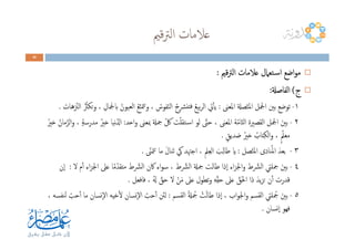 ‫ﻗﲓ‬‫ﱰ‬‫اﻟ‬ ‫ﻋﻼﻣﺎت‬
44440000
‫ﻗﲓ‬‫ﱰ‬‫اﻟ‬ ‫ﻋﻼﻣﺎت‬ ‫ـﺘﻌﲈل‬‫ﺳ‬‫ا‬ ‫اﺿﻊ‬‫ﻮ‬‫ﻣ‬‫ﻗﲓ‬‫ﱰ‬‫اﻟ‬ ‫ﻋﻼﻣﺎت‬ ‫ـﺘﻌﲈل‬‫ﺳ‬‫ا‬ ‫اﺿﻊ‬‫ﻮ‬‫ﻣ‬‫ﻗﲓ‬‫ﱰ‬‫اﻟ‬ ‫ﻋﻼﻣﺎت‬ ‫ـﺘﻌﲈل‬‫ﺳ‬‫ا‬ ‫اﺿﻊ‬‫ﻮ‬‫ﻣ‬‫ﻗﲓ‬‫ﱰ‬‫اﻟ‬ ‫ﻋﻼﻣﺎت‬ ‫ـﺘﻌﲈل‬‫ﺳ‬‫ا‬ ‫اﺿﻊ‬‫ﻮ‬‫ﻣ‬::::
‫ج‬‫ج‬‫ج‬‫ج‬((((‫اﻟﻔﺎﺻةل‬‫اﻟﻔﺎﺻةل‬‫اﻟﻔﺎﺻةل‬‫اﻟﻔﺎﺻةل‬::::
١-‫اﳌﻌﲎ‬ ‫ﺼةل‬ّ‫ﺘ‬‫اﳌ‬ ‫اﶺﻞ‬ ‫ﺑﲔ‬ ‫ﺗﻮﺿﻊ‬:‫ﻫﺎت‬ ّ‫اﻟﲋ‬ ُُ‫ﺗﻜﱶ‬‫و‬ ، ِ‫ابﶺﺎل‬ ُ‫اﻟﻌﻴﻮن‬ ُ‫ﻊ‬ّ‫ﺘ‬‫ﳣ‬‫ﺗ‬‫و‬ ، ُ‫ﻔﻮس‬ّ‫ﻨ‬‫اﻟ‬ ُ‫ح‬ِ‫ﴩ‬‫ﻓﺘﻨ‬ ُ‫ﻊ‬‫ﺑﻴ‬‫ﺮ‬‫اﻟ‬ ‫ﰐ‬ٔ‫ﺎ‬‫ﻳ‬.
٢-‫اﺣﺪ‬‫و‬ ‫ﲟﻌﲎ‬ ‫ﲨةل‬ ّ‫ﰻ‬ ‫ﺖ‬ّ‫ﻠ‬‫ـﺘﻘ‬‫ﺳ‬‫ا‬ ‫ﻟﻮ‬ ّ‫ﺣﱴ‬ ، ‫اﳌﻌﲎ‬ ‫ﺔ‬ّ‫ﻣ‬‫ﺎ‬ّ‫ﺘ‬‫اﻟ‬ ‫اﻟﻘﺼﲑة‬ ‫اﶺﻞ‬ َ‫ﺑﲔ‬:ُ‫ﺧﲑ‬ ُ‫ﻣﺎن‬ّ‫اﻟﺰ‬‫و‬ ، ٍ‫ﺔ‬‫ﻣﺪرﺳ‬ ُ‫ﺧﲑ‬ ‫ﻧﻴﺎ‬ّ‫ادل‬ ٢-‫اﺣﺪ‬‫و‬ ‫ﲟﻌﲎ‬ ‫ﲨةل‬ ّ‫ﰻ‬ ‫ﺖ‬ّ‫ﻠ‬‫ـﺘﻘ‬‫ﺳ‬‫ا‬ ‫ﻟﻮ‬ ّ‫ﺣﱴ‬ ، ‫اﳌﻌﲎ‬ ‫ﺔ‬ّ‫ﻣ‬‫ﺎ‬ّ‫ﺘ‬‫اﻟ‬ ‫اﻟﻘﺼﲑة‬ ‫اﶺﻞ‬ َ‫ﺑﲔ‬:ُ‫ﺧﲑ‬ ُ‫ﻣﺎن‬ّ‫اﻟﺰ‬‫و‬ ، ٍ‫ﺔ‬‫ﻣﺪرﺳ‬ ُ‫ﺧﲑ‬ ‫ﻧﻴﺎ‬ّ‫ادل‬
ٍ‫ﺪﻳﻖ‬ َ‫ﺻ‬ ُ‫ﺧﲑ‬ ُ‫ﺘﺎب‬ِ‫ﻜ‬‫اﻟ‬‫و‬ ، ٍّ‫ﻣﻌﲅ‬.
٣-‫ﺼﻞ‬ّ‫ﺘ‬‫اﳌ‬ ‫ﻨﺎدى‬ُ‫ﳌ‬‫ا‬ َ‫ﺑﻌﺪ‬:ّ‫ﳣﲎ‬‫ﺗ‬ ‫ﻣﺎ‬ َ‫ل‬‫َﻨﺎ‬‫ﺗ‬ ‫ﰾ‬ ‫اﺟﳤﺪ‬ ، ِ‫ﲅ‬ِ‫ﻌ‬‫اﻟ‬ َ‫ﺐ‬ِ‫ﻟ‬‫ﻃﺎ‬ ‫اي‬.
٤-‫م‬ٔ‫ا‬ ‫اء‬‫ﺰ‬‫اﳉ‬ ‫ﻋﲆ‬ ‫ﺎ‬ً‫ﻣ‬ّ‫ﻣﺘﻘﺪ‬ ‫ط‬ ّ‫اﻟﴩ‬ ‫ﰷن‬ ‫اء‬‫ﻮ‬‫ﺳ‬ ، ‫ط‬ ّ‫اﻟﴩ‬ ‫ﲨةل‬ ‫ﻃﺎﻟﺖ‬ ‫ٕذا‬‫ا‬ ‫اء‬‫ﺰ‬‫اﳉ‬‫و‬ ‫ط‬ ّ‫اﻟﴩ‬ ‫ﲨﻠﱵ‬ َ‫ﺑﲔ‬‫ﻻ‬:‫ٕن‬‫ا‬
‫ﻓﺎﻓﻌﻞ‬ ، ُ‫هل‬ ّ‫ﺣﻖ‬ ‫ﻻ‬ ْ‫ﻦ‬َ‫ﻣ‬ ‫ﻋﲆ‬ ‫ﺗﻄﻮل‬‫و‬ ِ‫ﻪ‬ِّ‫ﻘ‬‫ﺣ‬ ‫ﻋﲆ‬ ّ‫َﻖ‬‫ﳊ‬‫ا‬ ‫ذا‬ َ‫ﻳﺪ‬‫ﺰ‬‫ﺗ‬ ‫ن‬ٔ‫ا‬ ‫ﻗﺪرت‬.
٥-‫اﻟﻘﺴﻢ‬ ُ‫ةل‬ ُ‫ﲨ‬ ْ‫ﺖ‬َ‫ﻟ‬‫ﻃﺎ‬ ‫ٕذا‬‫ا‬ ، ‫اب‬‫ﻮ‬‫اﳉ‬‫و‬ ‫اﻟﻘﺴﻢ‬ ‫ﻠﱵ‬ ُ‫ﲨ‬ َ‫ﺑﲔ‬:، ‫ﻨﻔﺴﻪ‬‫ﻟ‬ ّ‫ﺣﺐ‬ٔ‫ا‬ ‫ﻣﺎ‬ ‫ٕﻧﺴﺎن‬‫ﻻ‬‫ا‬ ‫ﺧﻴﻪ‬ٔ‫ﻻ‬ ‫ٕﻧﺴﺎن‬‫ﻻ‬‫ا‬ ّ‫ﺣﺐ‬ٔ‫ا‬ ‫ﻟﱧ‬
‫ٕﻧﺴﺎن‬‫ا‬ ‫ﻓﻬﻮ‬.
 