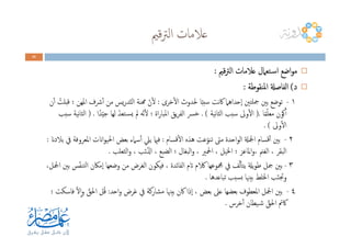 ‫ﻗﲓ‬‫ﱰ‬‫اﻟ‬ ‫ﻋﻼﻣﺎت‬
42424242
‫ﻗﲓ‬‫ﱰ‬‫اﻟ‬ ‫ﻋﻼﻣﺎت‬ ‫ـﺘﻌﲈل‬‫ﺳ‬‫ا‬ ‫اﺿﻊ‬‫ﻮ‬‫ﻣ‬‫ﻗﲓ‬‫ﱰ‬‫اﻟ‬ ‫ﻋﻼﻣﺎت‬ ‫ـﺘﻌﲈل‬‫ﺳ‬‫ا‬ ‫اﺿﻊ‬‫ﻮ‬‫ﻣ‬‫ﻗﲓ‬‫ﱰ‬‫اﻟ‬ ‫ﻋﻼﻣﺎت‬ ‫ـﺘﻌﲈل‬‫ﺳ‬‫ا‬ ‫اﺿﻊ‬‫ﻮ‬‫ﻣ‬‫ﻗﲓ‬‫ﱰ‬‫اﻟ‬ ‫ﻋﻼﻣﺎت‬ ‫ـﺘﻌﲈل‬‫ﺳ‬‫ا‬ ‫اﺿﻊ‬‫ﻮ‬‫ﻣ‬::::
‫د‬‫د‬‫د‬‫د‬((((‫اﳌﻨﻘﻮﻃﺔ‬ ‫اﻟﻔﺎﺻةل‬‫اﳌﻨﻘﻮﻃﺔ‬ ‫اﻟﻔﺎﺻةل‬‫اﳌﻨﻘﻮﻃﺔ‬ ‫اﻟﻔﺎﺻةل‬‫اﳌﻨﻘﻮﻃﺔ‬ ‫اﻟﻔﺎﺻةل‬::::
١-‫ﺧﺮى‬ٔ‫ﻻ‬‫ا‬ ‫ﳊﺪوث‬ ‫ﺎ‬ً‫ﺒ‬‫ﺳﺒ‬ ‫ﻧﺖ‬‫ﰷ‬ ‫ٕﺣﺪاﻫﲈ‬‫ا‬ ‫ﲨﻠﺘﲔ‬ ‫ﺑﲔ‬ ‫ﺗﻮﺿﻊ‬:‫ن‬ٔ‫ا‬ ُ‫ﻗﺒﻠﺖ‬ ‫؛‬ ‫اﳌﻬﻦ‬ ‫ﴍف‬ٔ‫ا‬ ‫ﻣﻦ‬ ‫ﻳﺲ‬‫ر‬‫ﺪ‬ّ‫ﺘ‬‫اﻟ‬ ‫همﻨﺔ‬ ّ‫ن‬ٔ‫ﻻ‬
‫ﺎ‬ً‫ﻤ‬ّ‫ﻠ‬‫ﻣﻌ‬ ‫ﻛﻮن‬ٔ‫ا‬).‫ﻧﻴﺔ‬‫ﺎ‬‫اﻟﺜ‬ ‫ﺳﺒﺐ‬ ‫وﱃ‬ٔ‫ﻻ‬‫ا‬. (‫ا‬ً‫ﺪ‬ّ‫ﻴ‬‫ﺟ‬ ‫ﻟﻬﺎ‬ ّ‫ـﺘﻌﺪ‬‫ﺴ‬‫ﻳ‬ ‫ﱂ‬ ‫ّﻪ‬‫ﻧ‬ٔ‫ﻻ‬ ‫؛‬ ‫اة‬‫ر‬‫اﳌﺒﺎ‬ ‫ﻳﻖ‬‫ﺮ‬‫اﻟﻔ‬ ‫ﺧﴪ‬) .‫ﺳﺒﺐ‬ ‫ﻧﻴﺔ‬‫ﺎ‬‫اﻟﺜ‬
‫وﱃ‬ٔ‫ﻻ‬‫ا‬. ( ‫وﱃ‬ٔ‫ﻻ‬‫ا‬. (
٢-‫ﻗﺴﺎم‬ٔ‫ﻻ‬‫ا‬ ‫ﻫﺬﻩ‬ ‫ﻋﺖ‬ّ‫ﺗﻨﻮ‬ ‫ﻣﱴ‬ ‫اﺣﺪة‬‫ﻮ‬‫اﻟ‬ ‫اﶺةل‬ ‫ﻗﺴﺎم‬ٔ‫ا‬ ‫ﺑﲔ‬:‫ﺑﻼدان‬ ‫ﰲ‬ ‫اﳌﻌﺮوﻓﺔ‬ ‫اانت‬‫ﻮ‬‫اﳊﻴ‬ ‫ﺑﻌﺾ‬ ‫ﺳﲈء‬ٔ‫ا‬ ‫ﻳﲇ‬ ‫ﻓامي‬:
‫اﻟﺜﻌﻠﺐ‬‫و‬ ، ‫ﺋﺐ‬ّ‫اذل‬ ، ‫اﻟﻀﺒﻊ‬ ‫؛‬ ‫اﻟﺒﻐﺎل‬‫و‬ ، ‫اﶵﲑ‬ ، ‫اﳋﻴﻞ‬ ‫؛‬ ‫اﳌﺎﻋﺰ‬‫و‬، ‫اﻟﻐﲌ‬ ، ‫اﻟﺒﻘﺮ‬.
٣-،‫اﶺﻞ‬ ‫ﺑﲔ‬ ‫ﺲ‬ّ‫ﻔ‬‫ﺘﻨ‬‫ﻟ‬‫ا‬ ‫ٕﻣﲀن‬‫ا‬ ‫وﺿﻌﻬﺎ‬ ‫ﻣﻦ‬ ‫اﻟﻐﺮض‬ ‫ﻓﻴﻜﻮن‬ ، ‫اﻟﻔﺎﺋﺪة‬ ‫اتم‬ ‫الكم‬ ‫ﶍﻮﻋﻬﺎ‬ ‫ﰲ‬ ‫ﻒ‬ّ‫ﻟ‬ٔ‫ﺎ‬‫ﻳﺘ‬ ‫ﻳةل‬‫ﻮ‬‫ﻃ‬ ‫ﲨﻞ‬ ‫ﺑﲔ‬
‫ﺗﺒﺎﻋﺪﻫﺎ‬ ‫ﺴﺒﺐ‬‫ﺑ‬ ‫ﺑﻴﳯﺎ‬ ‫اﳋﻠﻂ‬ ‫ﺐ‬ّ‫ﻨ‬‫وﲡ‬.
٤-‫اﺣﺪ‬‫و‬ ‫ﻏﺮض‬ ‫ﰲ‬ ‫ﻣﺸﺎرﻛﺔ‬ ‫ﺑﻴﳯﺎ‬ ‫ﰷن‬ ‫ٕذا‬‫ا‬ ، ‫ﺑﻌﺾ‬ ‫ﻋﲆ‬ ‫ﺑﻌﻀﻬﺎ‬ ‫اﳌﻌﻄﻮف‬ ‫اﶺﻞ‬ ‫ﺑﲔ‬:‫؛‬ ‫ﻓﺎﺳﻜﺖ‬ ّ‫ﻻ‬ٕ‫ا‬‫و‬ ّ‫اﳊﻖ‬ ‫ﻞ‬ُ‫ﻗ‬
‫ﺧﺮس‬ٔ‫ا‬ ‫ـﻴﻄﺎن‬‫ﺷ‬ ّ‫اﳊﻖ‬ ‫ﰷﰎ‬.
 