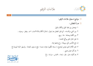 ‫ﻗﲓ‬‫ﱰ‬‫اﻟ‬ ‫ﻋﻼﻣﺎت‬
43434343
‫ﻗﲓ‬‫ﱰ‬‫اﻟ‬ ‫ﻋﻼﻣﺎت‬ ‫ـﺘﻌﲈل‬‫ﺳ‬‫ا‬ ‫اﺿﻊ‬‫ﻮ‬‫ﻣ‬‫ﻗﲓ‬‫ﱰ‬‫اﻟ‬ ‫ﻋﻼﻣﺎت‬ ‫ـﺘﻌﲈل‬‫ﺳ‬‫ا‬ ‫اﺿﻊ‬‫ﻮ‬‫ﻣ‬‫ﻗﲓ‬‫ﱰ‬‫اﻟ‬ ‫ﻋﻼﻣﺎت‬ ‫ـﺘﻌﲈل‬‫ﺳ‬‫ا‬ ‫اﺿﻊ‬‫ﻮ‬‫ﻣ‬‫ﻗﲓ‬‫ﱰ‬‫اﻟ‬ ‫ﻋﻼﻣﺎت‬ ‫ـﺘﻌﲈل‬‫ﺳ‬‫ا‬ ‫اﺿﻊ‬‫ﻮ‬‫ﻣ‬::::
‫ـ‬‫ـ‬‫ـ‬‫ـ‬‫ﻫ‬‫ﻫ‬‫ﻫ‬‫ﻫ‬(.(.(.(.‫ﻨﻘﻄﺘﺎن‬‫ﻟ‬‫ا‬‫ﻨﻘﻄﺘﺎن‬‫ﻟ‬‫ا‬‫ﻨﻘﻄﺘﺎن‬‫ﻟ‬‫ا‬‫ﻨﻘﻄﺘﺎن‬‫ﻟ‬‫ا‬::::
١-‫اﳌﻘﻮل‬ ‫اﻟالكم‬‫و‬ ‫اﻟﻘﻮل‬ ‫ﻟﻔﻆ‬ ‫ﺑﲔ‬ ‫ﺗﻮﺿﻌﺎن‬
٢-‫ٕﺟﲈل‬‫ا‬ َ‫ﺑﻌﺪ‬ ‫ﻞ‬ ّ‫اﳌﻔﺼ‬ ‫ﻗﺒﻞ‬ ‫ي‬ٔ‫ا‬ ، ‫ﻗﺴﺎﻣﻪ‬ٔ‫ا‬‫و‬ ‫اﻟﴚء‬ ‫ﺑﲔ‬) :‫ﻣﺜﺎل‬(‫ﻗﺴﺎم‬ٔ‫ا‬ ‫ﺛﻼﺛﺔ‬ ‫اﻟالكم‬:‫وﺣﺮف‬ ، ‫وﻓﻌﻞ‬ ، ‫اﰟ‬. ٢-‫ٕﺟﲈل‬‫ا‬ َ‫ﺑﻌﺪ‬ ‫ﻞ‬ ّ‫اﳌﻔﺼ‬ ‫ﻗﺒﻞ‬ ‫ي‬ٔ‫ا‬ ، ‫ﻗﺴﺎﻣﻪ‬ٔ‫ا‬‫و‬ ‫اﻟﴚء‬ ‫ﺑﲔ‬) :‫ﻣﺜﺎل‬(‫ﻗﺴﺎم‬ٔ‫ا‬ ‫ﺛﻼﺛﺔ‬ ‫اﻟالكم‬:‫وﺣﺮف‬ ، ‫وﻓﻌﻞ‬ ، ‫اﰟ‬.
٣-‫وﻣﻌﻨﺎﻫﺎ‬ ‫اﻟﳫﻤﺔ‬ ‫ﺑﲔ‬:َ‫د‬‫ﻋﺎ‬:‫رﺟﻊ‬.
٤-‫اﻟﻘﺎﻋﺪة‬ ّ‫ﻳﻮﰣ‬ ‫اذلي‬ ‫اﳌﺜﺎل‬ ‫ﻗﺒﻞ‬:
‫ﺑﻮﻃﺔ‬‫ﺮ‬‫ﻣ‬ ‫ﰐ‬ٔ‫ﺎ‬‫ﺗ‬ ‫ﺘﻜﺴﲑ‬‫ﻟ‬‫ا‬ ‫ﲨﻊ‬ ‫اتء‬:‫ﻋﺎة‬ُ‫ر‬ ‫ﲨﻌﻬﺎ‬َ‫و‬ ٍ‫ع‬‫ا‬‫ر‬.
٥-‫ـﺒﻘﻪ‬‫ﺳ‬ ‫ﻣﺎ‬ ‫ﻟﺘﻮﺿﻴﺢ‬ ‫ﻌﺮض‬ُ‫ﻳ‬ ‫اذلي‬ ‫اﻟالكم‬ ‫ﻗﺒﻞ‬:‫ﻋﺪﻳﺪة‬ ‫اﺋﺪ‬‫ﻮ‬‫ﻓ‬ ‫ﻟﻠﻜﻬﺮابء‬:‫ٕﱁ‬‫ا‬ ‫اﻟﻴﻮﻣﻴﺔ‬ ‫اﳊﻴﺎة‬ ‫ﺴﻬﻞ‬‫ﺗ‬‫و‬ ، ‫ﻴﺸﺔ‬‫ﳌﻌ‬‫ا‬ ‫ـﺘﻮى‬‫ﺴ‬‫ﻣ‬ ‫ﻓﻊ‬‫ﺮ‬‫ﺗ‬
٦-‫ﻓﺮﻋﻲ‬ ‫ان‬‫ﻮ‬‫ﻋﻨ‬ ‫ﰻ‬ ‫ﺑﻌﺪ‬.
٧-‫ﻣﺜﻞ‬ ‫ﳇﲈت‬ ‫ﺑﻌﺪ‬:‫ٕﱁ‬‫ا‬ ، ‫اﺳﺔ‬‫ر‬‫د‬ ، ‫ﺘﺒﺎس‬‫ﻗ‬‫ا‬ ، ‫ٕﻋﺪاد‬‫ا‬ ، ‫ﺑﻘﲅ‬
 