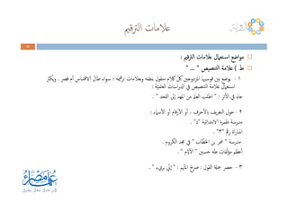 ‫ﻗﲓ‬‫ﱰ‬‫اﻟ‬ ‫ﻋﻼﻣﺎت‬
44444444
‫ﻗﲓ‬‫ﱰ‬‫اﻟ‬ ‫ﻋﻼﻣﺎت‬ ‫ـﺘﻌﲈل‬‫ﺳ‬‫ا‬ ‫اﺿﻊ‬‫ﻮ‬‫ﻣ‬‫ﻗﲓ‬‫ﱰ‬‫اﻟ‬ ‫ﻋﻼﻣﺎت‬ ‫ـﺘﻌﲈل‬‫ﺳ‬‫ا‬ ‫اﺿﻊ‬‫ﻮ‬‫ﻣ‬‫ﻗﲓ‬‫ﱰ‬‫اﻟ‬ ‫ﻋﻼﻣﺎت‬ ‫ـﺘﻌﲈل‬‫ﺳ‬‫ا‬ ‫اﺿﻊ‬‫ﻮ‬‫ﻣ‬‫ﻗﲓ‬‫ﱰ‬‫اﻟ‬ ‫ﻋﻼﻣﺎت‬ ‫ـﺘﻌﲈل‬‫ﺳ‬‫ا‬ ‫اﺿﻊ‬‫ﻮ‬‫ﻣ‬::::
‫ط‬‫ط‬‫ط‬‫ط‬((((‫ﻨﺼﻴﺺ‬‫ﻟﺘ‬‫ا‬ ‫ﻋﻼﻣﺔ‬‫ﻨﺼﻴﺺ‬‫ﻟﺘ‬‫ا‬ ‫ﻋﻼﻣﺔ‬‫ﻨﺼﻴﺺ‬‫ﻟﺘ‬‫ا‬ ‫ﻋﻼﻣﺔ‬‫ﻨﺼﻴﺺ‬‫ﻟﺘ‬‫ا‬ ‫ﻋﻼﻣﺔ‬"""" ............ """"
١-‫ﻗﴫ‬ ‫م‬ٔ‫ا‬ ‫ﺘﺒﺎس‬‫ﻗ‬‫الا‬ َ‫ل‬‫ﻃﺎ‬ ‫اء‬‫ﻮ‬‫ﺳ‬ ‫؛‬ ‫ﳰﻪ‬‫ﻗ‬‫ﺮ‬‫ﺗ‬ ‫ﺑﻌﻼﻣﺎت‬‫و‬ ‫ﻪ‬ ّ‫ﺑﻨﺼ‬ ‫ﻣﻨﻘﻮل‬ ‫الكم‬ ّ‫ﰻ‬ ‫اﳌﺰدوﺟﲔ‬ ‫ـﳱﺎ‬‫ﺳ‬‫ﻗﻮ‬ ‫ﺑﲔ‬ ‫ﻳﻮﺿﻊ‬.‫ﻳﻜﱶ‬‫و‬
‫ﺔ‬ّ‫ﻴ‬‫اﻟﻌﻠﻤ‬ ‫اﺳﺎت‬‫ر‬‫ادل‬ ‫ﰲ‬ ‫ﻨﺼﻴﺺ‬‫ﻟﺘ‬‫ا‬ ‫ﻋﻼﻣﺔ‬ ‫ـﺘﻌﲈل‬‫ﺳ‬‫ا‬:
‫ﺛﺮ‬ٔ‫ﻻ‬‫ا‬ ‫ﰲ‬ َ‫ﺟﺎء‬" :‫ﻟﻠﺤﺪ‬‫ا‬ ‫ٕﱃ‬‫ا‬ ‫اﳌﻬﺪ‬ ‫ﻣﻦ‬ ‫ﲅ‬ِ‫ﻌ‬‫اﻟ‬ ‫اﻃﻠﺐ‬. " ‫ﺛﺮ‬ٔ‫ﻻ‬‫ا‬ ‫ﰲ‬ َ‫ﺟﺎء‬" :‫ﻟﻠﺤﺪ‬‫ا‬ ‫ٕﱃ‬‫ا‬ ‫اﳌﻬﺪ‬ ‫ﻣﻦ‬ ‫ﲅ‬ِ‫ﻌ‬‫اﻟ‬ ‫اﻃﻠﺐ‬. "
٢-‫ﺳﲈء‬ٔ‫ﻻ‬‫ا‬ ‫و‬ٔ‫ا‬ ‫ﻗﺎم‬‫ر‬ٔ‫ﻻ‬‫ا‬ ‫و‬ٔ‫ا‬ ، ‫ﺣﺮف‬ٔ‫ﻻ‬‫اب‬ ‫ﻳﻒ‬‫ﺮ‬‫اﻟﺘﻌ‬ ‫ﺣﻮل‬:
‫الاﺑﺘﺪاﺋﻴﺔ‬ ‫ﻃﻤﺮة‬ ‫ﻣﺪرﺳﺔ‬"‫د‬. "
‫رﰴ‬ ‫اة‬‫ر‬‫اﳌﺒﺎ‬"٣. "
‫ﻣﺪرﺳﺔ‬"‫ﺎب‬ّ‫اﳋﻄ‬ ‫ﺑﻦ‬ ‫ﲻﺮ‬"‫اﻟﻜﺮوم‬ ‫ﳎﺪ‬ ‫ﰲ‬.
‫ﺣﺴﲔ‬ ‫ﻃﻪ‬ ‫ﻔﺎت‬ّ‫ﻟ‬‫ﺆ‬‫ﻣ‬ ‫ﻋﻈﻢ‬ٔ‫ا‬"‫م‬ ّ‫اي‬ٔ‫ﻻ‬‫ا‬. "
٣-‫اﻟﻘﻮل‬ ‫ﲨةل‬ ‫ﺣﴫ‬:‫ﻢ‬ّ‫اﳌﳤ‬ َ‫ﴏخ‬" :‫ﺑﺮيء‬ ّ‫ٕﱐ‬‫ا‬. "
 