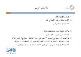 ‫ﻗﲓ‬‫ﱰ‬‫اﻟ‬ ‫ﻋﻼﻣﺎت‬
46464646
‫اﳌﺴﺎﻓﺎت‬‫و‬ ‫ﻗﲓ‬‫ﱰ‬‫اﻟ‬ ‫ﻋﻼﻣﺎت‬‫اﳌﺴﺎﻓﺎت‬‫و‬ ‫ﻗﲓ‬‫ﱰ‬‫اﻟ‬ ‫ﻋﻼﻣﺎت‬‫اﳌﺴﺎﻓﺎت‬‫و‬ ‫ﻗﲓ‬‫ﱰ‬‫اﻟ‬ ‫ﻋﻼﻣﺎت‬‫اﳌﺴﺎﻓﺎت‬‫و‬ ‫ﻗﲓ‬‫ﱰ‬‫اﻟ‬ ‫ﻋﻼﻣﺎت‬::::
‫ﺗﻠﳱﺎ‬ ‫اﻟﱵ‬ ‫اﻟﳫﻤﺔ‬‫و‬ ‫او‬‫ﻮ‬‫اﻟ‬ ‫ﺑﲔ‬ ‫ﻣﺴﺎﻓﺔ‬ ‫ُﻮﺟﺪ‬‫ﺗ‬ ‫ﻻ‬.
‫ﻣﺜﺎل‬" :‫اﻟﻨﺠﻢ‬‫و‬"‫ﻻ‬"‫اﻟﻨﺠﻢ‬ ‫و‬“
‫ﻣﺴﺎﻓﺔ‬ ‫ﺗﻠﳱﺎ‬‫و‬ ،‫ﲟﺴﺎﻓﺔ‬ ‫ـﺒﻖ‬‫ﺴ‬ُ‫ﺗ‬ ‫ﻻ‬ ‫ﻗﲓ‬‫ﱰ‬‫اﻟ‬ ‫ﻋﻼﻣﺎت‬.
‫ﻣﺜﺎل‬" :ُ‫ﻞ‬‫ﻟﻠﻴ‬‫ا‬‫و‬ ،ُ‫ﻞ‬‫اﳋﻴ‬"‫ﻻ‬"ُ‫ﻞ‬‫ﻟﻠﻴ‬‫ا‬‫و‬ ، ُ‫ﻞ‬‫اﳋﻴ‬"
‫اﻟﻘﻮﺳﲔ‬ ‫ﻋﺪا‬[] ()‫ﻨﺼﻴﺺ‬‫ﻟﺘ‬‫ا‬ ‫وﻋﻼﻣﱵ‬ ،" "‫اﺿﻴﺔ‬‫ﱰ‬‫الاﻋ‬ ‫اﶺةل‬ ‫وﴍﻃﱵ‬ ،--‫اﻟﻌﻼﻣﺔ‬ ‫ـﺒﻖ‬‫ﺴ‬‫ﺗ‬ ‫ن‬ٔ‫ا‬ ‫اﰕ‬ّ‫ﻓﺎﻟﺮ‬ ،
‫ﻣﺴﺎﻓﺔ‬ ‫ﻣﳯﲈ‬ ‫ﻧﻴﺔ‬‫ﺎ‬‫اﻟﺜ‬ ‫اﻟﻌﻼﻣﺔ‬ ‫ﺗﲇ‬‫و‬ ،‫ﻣﺴﺎﻓﺎت‬ ‫ﺑﻴﳯﲈ‬ ‫اﶺةل‬‫و‬ ‫اﻟﻌﻼﻣﺘﲔ‬ ‫ﺑﲔ‬ ‫ﺗﻔﺼﻞ‬ ‫وﻻ‬ ،‫ﻣﺴﺎﻓﺔ‬ ‫ﻣﳯﲈ‬ ‫وﱃ‬ٔ‫ﻻ‬‫ا‬.
‫ﻣﺜﺎل‬" :‫ﶊﺪ‬)‫وﺳﲅ‬ ‫ﻋﻠﻴﻪ‬ ‫ﷲ‬ ‫ﺻﲆ‬(‫ﻣﲔ‬ٔ‫ﻻ‬‫ا‬ ‫اﻟﺼﺎدق‬"‫ﻻ‬"‫ﶊﺪ‬)‫وﺳﲅ‬ ‫ﻋﻠﻴﻪ‬ ‫ﷲ‬ ‫ﺻﲆ‬(‫ﻣﲔ‬ٔ‫ﻻ‬‫ا‬ ‫اﻟﺼﺎدق‬."
 