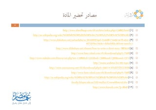 ‫اﳌﺎدة‬ ‫ﲢﻀﲑ‬ ‫ﻣﺼﺎدر‬
47474747
]١[.html54863-http://www.almolltaqa.com/vb/archive/index.php/t
]٢[)8%A8%AF%D8%D3%A8(%D-9%A8%D5%B8%D82%9http://ar.wikipedia.org/wiki/%D
]٣[-4c0a-78e4-d9a6-817d6a21?qid=39160926-http://www.slideshare.net/yalnashaba/ss
1search=-c&v=default&b=&from70cc9273370
]٤[7882610-story-short-a-write-to-http://www.slideshare.net/elmarsi/how
]٥[7508rshed.com/vb/showthread.php?t=-http://www.bani ]٥[7508rshed.com/vb/showthread.php?t=-http://www.bani
]٦[1371&sssid=1369&ssid=1368&sid=1242&id=11086http://www.nabulsi.com/blue/ar/art.php?art=
]٧[topic-65http://avatar.arabstar.biz/t
]٨[#.VHdEVDGUfHB35917http://www.sciencesway.net/vb/showthread.php?t=
]٩[7508rshed.com/vb/showthread.php?t=-http://www.bani
]١٠[9%A8%D1%B8%D7%B8%D7%A8%AE%D8http://ar.wikipedia.org/wiki/%D
]١١[/CourseMaterial.docmullaofaculty.kfupm.edu.sa/IAS/
]١٢[8640http://www.doroob.com/?p=
 