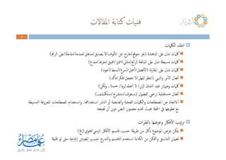 ‫اﳌﻘﺎﻻت‬ ‫ﺘﺎﺑﺔ‬‫ﻛ‬ ‫ﻴﺎت‬‫ﻓﻨ‬
6666
‫اﻟﳫﲈت‬ ‫ﻧﺘﻘﺎء‬‫ا‬
‫ادلﻫﺸﺔ‬ ‫ﻋﲆ‬ ‫ﺗﺪل‬ ‫ﳇﲈت‬)‫ﻣﺘﻮﻗﻊ‬ ‫ﻏﲑ‬/‫ﻟﻮف‬ٔ‫ﺎ‬‫اﳌ‬ ‫ﻋﻦ‬ ‫ﺧﺎرج‬/‫ﻳﺼﺪق‬ ‫ﻻ‬/‫ﻣﺬﻫﻞ‬/‫ﺻﺪﻣﺔ‬/‫ة‬ٔ‫ﺎ‬‫ﻣﻔﺎﺟ‬/‫اﻟﺮﰬ‬ ‫ﻋﲆ‬(
‫اﳌﺒﺎﻟﻐﺔ‬ ‫ﻋﲆ‬ ‫ﺗﺪل‬ ‫ـﻴﻄﺔ‬‫ﺴ‬‫ﺑ‬ ‫ﳇﲈت‬)‫اﺋﻊ‬‫ر‬/‫ﻣﺜﺎﱄ‬/‫ﳣﲒ‬‫ﻣ‬/‫ﲻﻴﻖ‬/‫ﻣﻔﺮط‬/‫ﻣﺒﺪع‬(
‫ﻧﺔ‬‫ر‬‫اﳌﻘﺎ‬ ‫ﻋﲆ‬ ‫ﺗﺪل‬ ‫ﳇﲈت‬)‫ﻓﻀﻞ‬ٔ‫ﻻ‬‫ا‬/‫ﲨﻞ‬ٔ‫ا‬/‫ﴎع‬ٔ‫ا‬/‫ﺑﺴﻂ‬ٔ‫ا‬/‫ﺟﻮد‬ٔ‫ا‬(
‫اﻟﳯـﻲ‬‫و‬ ‫ﻣﺮ‬ٔ‫ﻻ‬‫ا‬ ‫ﻓﻌﺎل‬ٔ‫ا‬)‫ﻧﺘﻈﺮ‬‫ا‬/‫ﲤﻬﻞ‬/‫ﺗﺘﻌﺠﻞ‬ ‫ﻻ‬/‫ﻓﻜﺮ‬/‫ﻛﺪ‬ٔ‫ﺗﺎ‬( ‫اﻟﳯـﻲ‬‫و‬ ‫ﻣﺮ‬ٔ‫ﻻ‬‫ا‬ ‫ﻓﻌﺎل‬ٔ‫ا‬)‫ﻧﺘﻈﺮ‬‫ا‬/‫ﲤﻬﻞ‬/‫ﺗﺘﻌﺠﻞ‬ ‫ﻻ‬/‫ﻓﻜﺮ‬/‫ﻛﺪ‬ٔ‫ﺗﺎ‬(
‫اﻟﺸﻚ‬ ‫ﺗﻔﻴﺪ‬ ‫وﺿﲈﺋﺮ‬ ‫ﳇﲈت‬)‫ٕن‬‫ا‬/‫ﻋﺘﻘﺪ‬ٔ‫ا‬ ‫ﻻ‬/‫رﲟﺎ‬/‫ﺎ‬ً‫ﻨ‬‫ـ‬‫ﺴ‬‫ﺣ‬..‫ﻟﻜﻦ‬‫و‬(
‫اﻟﻔﻀﻮل‬ ‫ﺗﺮﴈ‬ ‫ﺒﻠﻴﺔ‬‫ـﺘﻘ‬‫ﺴ‬‫ﻣ‬ ‫ﻓﻌﺎل‬ٔ‫ا‬)‫ـﺘﻌﺮف‬‫ﺳ‬/‫ﻨﴩح‬‫ﺳ‬/‫ﺘﺸﻒ‬‫ـﺘﻜ‬‫ﺳ‬(
‫ـﻴﻄﺔ‬‫ﺴ‬‫ﻟﺒ‬‫ا‬ ‫اﳌﻌﺮوﻓﺔ‬ ‫اﳌﺼﻄﻠﺤﺎت‬ ‫ـﺘﺨﺪام‬‫ﺳ‬‫ا‬‫و‬ ،‫ـﺘﺨﺪاهمﺎ‬‫ﺳ‬‫ا‬ ‫اﻟﻨﺎدر‬ ‫و‬ٔ‫ا‬ ‫اﻟﻐﺎﻣﻀﺔ‬‫و‬ ‫ﻟﺼﻌﺒﺔ‬‫ا‬ ‫اﻟﳫﲈت‬‫و‬ ‫اﳌﺼﻄﻠﺤﺎت‬ ‫ﻋﻦ‬ ‫الاﺑﺘﻌﺎد‬
‫ُﻀﻌﻔﻪ‬‫ﺗ‬ ‫ن‬ٔ‫ا‬ ‫دون‬ ‫اﻟﻨﺺ‬ ‫ﻣﻀﻤﻮن‬ ‫ﲣﺪم‬ ‫ﲝﻴﺚ‬ ‫اﶺةل‬ ‫ﰲ‬ ‫ﻳﻌﻬﺎ‬‫ﻮ‬‫ﺗﻄ‬ ‫ﻣﻊ‬
‫ات‬‫ﺮ‬‫ابﻟﻔﻘ‬ ‫وﻋﺮﺿﻬﺎ‬ ‫ﻓﲀر‬ٔ‫ﻻ‬‫ا‬ ‫ﺗﻴﺐ‬‫ﺮ‬‫ﺗ‬
‫ﻓﲀر‬ٔ‫ﻻ‬‫ا‬ ‫ـﲓ‬‫ﺴ‬‫ﺗﻘ‬ ‫ﺣﺴﺐ‬ ‫ﻳﻘﺔ‬‫ﺮ‬‫ﻃ‬ ‫ﻣﻦ‬ ‫ﻛﱶ‬ٔ‫ﺑﺎ‬ ‫اﳌﻮﺿﻮع‬ ‫ﻋﺮض‬ ‫ﳝﻜﻦ‬)‫زﻣﲏ‬/‫ﻓﺌﻮي‬/‫ٕﱁ‬‫ا‬(
‫اﻟﺘﺪرج‬‫و‬ ‫ـﲓ‬‫ﺴ‬‫اﻟﺘﻘ‬ ‫ـﺘﺨﺪم‬‫ﺳ‬‫ا‬ ‫اﻟﻜﺘﺎﺑﺔ‬ ‫ﻣﻦ‬ ‫ﳣﻜﻦ‬‫ﻟ‬‫ا‬‫و‬ ‫ﺘﻨﺎﺳﻖ‬‫ﻟ‬‫ا‬ ‫ﻟﻀﲈن‬‫اﳌﺘﺎﺣﺔ‬ ‫اﳌﺼﺎدر‬ ‫ﺣﺴﺐ‬‫ﻗﻠﻴةل‬ ‫ﻟﻮ‬ ‫ﺣﱴ‬
 