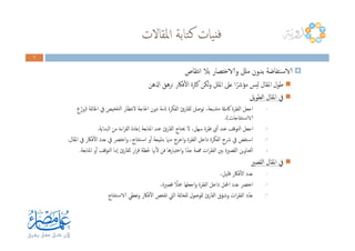 ‫اﳌﻘﺎﻻت‬ ‫ﺘﺎﺑﺔ‬‫ﻛ‬ ‫ﻴﺎت‬‫ﻓﻨ‬
7777
‫ﻧﺘﻘﺎص‬‫ا‬ ‫ﺑﻼ‬ ‫والاﺧﺘﺼﺎر‬ ‫ﻣﻠﻞ‬ ‫ﺑﺪون‬ ‫ـﺘﻔﺎﺿﺔ‬‫ﺳ‬‫الا‬
‫اذلﻫﻦ‬ ‫ﺗﺮﻫﻖ‬ ‫ﻓﲀر‬ٔ‫ﻻ‬‫ا‬ ‫ﻛﱶة‬ ‫ﻟﻜﻦ‬‫و‬ ‫اﳌﻠﻞ‬ ‫ﻋﲆ‬ ‫ا‬ً‫ﻣﺆﴍ‬ ‫ﻟﻴﺲ‬ ‫اﳌﻘﺎل‬ ‫ﻃﻮل‬
‫ﻳﻞ‬‫ﻮ‬‫اﻟﻄ‬ ‫اﳌﻘﺎل‬ ‫ﰲ‬
.١‫اﳋﺎﲤﺔ‬ ‫ﰲ‬ ‫ﺘﻠﺨﻴﺺ‬‫ﻟ‬‫ا‬ ‫ﻧﺘﻈﺎر‬‫ﻻ‬ ‫اﳊﺎﺟﺔ‬ ‫دون‬ ‫اتﻣﺔ‬ ‫اﻟﻔﻜﺮة‬ ‫ﻟﻠﻘﺎرئ‬ ‫ﺗﻮﺻﻞ‬ ،‫ـﺒﻌﺔ‬‫ﺸ‬‫ﻣ‬ ‫ﰷﻣةل‬ ‫اﻟﻔﻘﺮة‬ ‫اﺟﻌﻞ‬)‫ع‬ّ‫وز‬
‫ﺘﻨﺘﺎﺟﺎت‬‫ـ‬‫ﺳ‬‫الا‬(،
‫اﻟﺒﺪاﻳﺔ‬ ‫ﻣﻦ‬ ‫اءة‬‫ﺮ‬‫اﻟﻘ‬ ‫ٕﻋﺎدة‬‫ا‬ ‫اﳌﺘﺎﺑﻌﺔ‬ ‫ﻋﻨﺪ‬ ‫اﻟﻘﺎرئ‬ ‫ﳛﺘﺎج‬ ‫ﻻ‬ ،‫ﺳﻬﻞ‬ ‫ﻓﻘﺮة‬ ‫ي‬ٔ‫ا‬ ‫ﻋﻨﺪ‬ ‫اﻟﺘﻮﻗﻒ‬ ‫اﺟﻌﻞ‬. .٢‫اﻟﺒﺪاﻳﺔ‬ ‫ﻣﻦ‬ ‫اءة‬‫ﺮ‬‫اﻟﻘ‬ ‫ٕﻋﺎدة‬‫ا‬ ‫اﳌﺘﺎﺑﻌﺔ‬ ‫ﻋﻨﺪ‬ ‫اﻟﻘﺎرئ‬ ‫ﳛﺘﺎج‬ ‫ﻻ‬ ،‫ﺳﻬﻞ‬ ‫ﻓﻘﺮة‬ ‫ي‬ٔ‫ا‬ ‫ﻋﻨﺪ‬ ‫اﻟﺘﻮﻗﻒ‬ ‫اﺟﻌﻞ‬.
.٣‫اﳌﻘﺎل‬ ‫ﰲ‬ ‫ﻓﲀر‬ٔ‫ﻻ‬‫ا‬ ‫ﻋﺪد‬ ‫ﰲ‬ ‫اﺧﺘﴫ‬‫و‬ ،‫ﺘﻨﺘﺎج‬‫ـ‬‫ﺳ‬‫ا‬ ‫و‬ٔ‫ا‬ ‫ﻨﺘﻴﺠﺔ‬‫ﺑ‬ ‫ﻣﳯﺎ‬ ‫اﺧﺮج‬‫و‬ ‫اﻟﻔﻘﺮة‬ ‫داﺧﻞ‬ ‫اﻟﻔﻜﺮة‬ ‫ﴍح‬ ‫ﰲ‬ ‫ـﺘﻔﺾ‬‫ﺳ‬‫ا‬.
.٤‫اﳌﺘﺎﺑﻌﺔ‬ ‫و‬ٔ‫ا‬ ‫اﻟﺘﻮﻗﻒ‬ ‫ٕﻣﺎ‬‫ا‬ ‫ﻟﻠﻘﺎرئ‬ ‫ار‬‫ﺮ‬‫ﻗ‬ ‫ﳊﻈﺔ‬ ‫ﳖﺎ‬ٔ‫ﻻ‬ ‫ﻓﻦ‬ ‫اﺧﺘﻴﺎرﻫﺎ‬‫و‬ ‫ا‬ً‫ﺟﺪ‬ ‫همﻤﺔ‬ ‫ات‬‫ﺮ‬‫اﻟﻔﻘ‬ ‫ﺑﲔ‬ ‫اﻟﻘﺼﲑة‬ ‫ﻳﻦ‬‫و‬‫اﻟﻌﻨﺎ‬.
‫اﻟﻘﺼﲑ‬ ‫اﳌﻘﺎل‬ ‫ﰲ‬
.١،‫ﻗﻠﻴﻞ‬ ‫ﻓﲀر‬ٔ‫ﻻ‬‫ا‬ ‫ﻋﺪد‬
.٢،‫ﻗﺼﲑة‬ ً‫ﲨﻼ‬ ‫اﺟﻌﻠﻬﺎ‬‫و‬ ‫اﻟﻔﻘﺮة‬ ‫داﺧﻞ‬ ‫اﶺﻞ‬ ‫ﻋﺪد‬ ‫اﺧﺘﴫ‬
.٣‫ﺘﻨﺘﺎج‬‫ـ‬‫ﺳ‬‫الا‬ ‫ﺗﻌﻄﻲ‬‫و‬ ‫ﻓﲀر‬ٔ‫ﻻ‬‫ا‬ ‫ﺗﻠﺨﺺ‬ ‫اﻟﱵ‬ ‫ﻟﻠﺨﺎﲤﺔ‬ ‫ﻟﻠﻮﺻﻮل‬ ‫اﻟﻘﺎرئ‬ ‫ق‬ّ‫وﺷﻮ‬ ‫ات‬‫ﺮ‬‫اﻟﻔﻘ‬ ‫ﻋﺪّد‬
 