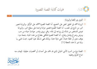 ‫اﻟﻘﺼﲑة‬ ‫اﻟﻘﺼﺔ‬ ‫ﺘﺎﺑﺔ‬‫ﻛ‬ ‫ﻴﺎت‬‫ﻓﻨ‬
8888
‫اﻟﺮواﻳﺔ‬‫و‬ ‫اﻟﻘﺼﺔ‬ ‫ﺑﲔ‬ ‫اﻟﻔﺮق‬:
‫ﺗﺼﻮر‬ ‫اﻟﺮواﻳﺔ‬‫و‬ ،‫اﻟﱰﻛﲒ‬ ‫ﻋﲆ‬ ‫ﳣﺪ‬‫ﻓﺘﻌ‬ ‫اﻟﻘﺼﲑة‬ ‫اﻟﻘﺼﺔ‬ ‫ﻣﺎ‬ٔ‫ا‬ ،‫ﺘﺠﻤﻴﻊ‬‫ﻟ‬‫ا‬ ‫ﻋﲆ‬ ‫اﳌﻌﲎ‬ ‫ﲢﻘﻴﻖ‬ ‫ﰲ‬ ‫ﳣﺪ‬‫ﺗﻌ‬ ‫اﻟﺮواﻳﺔ‬
‫اﻟﺮواﻳﺔ‬‫و‬ ،‫اﻟﳯﺮ‬ ‫ﺳﻄﺢ‬ ‫ﻋﲆ‬ ‫اﺣﺪة‬‫و‬ ‫اﻣﺔ‬‫و‬‫د‬ ‫ﻓﺘﺼﻮر‬ ‫اﻟﻘﺼﲑة‬ ‫اﻟﻘﺼﺔ‬ ‫ﻣﺎ‬ٔ‫ا‬ ،‫اﳌﺼﺐ‬ ‫ٕﱃ‬‫ا‬ ‫ﻨﺒﻊ‬‫ﳌ‬‫ا‬ ‫ﻣﻦ‬ ‫اﻟﳯﺮ‬
‫ﺣﺐ‬ ‫ﻣﻦ‬ ‫ﺣﻴﺎﺗﻪ‬ ‫ادث‬‫ﻮ‬‫ﺣ‬ ‫ﴪ‬‫ﺗﻔ‬‫و‬ ‫ﺗﺮوي‬ ‫وﱔ‬ ،‫ﳑﺎﺗﻪ‬ ‫ٕﱃ‬‫ا‬ ‫زواﺟﻪ‬ ‫ٕﱃ‬‫ا‬ ‫ﺗﻪ‬ٔ‫ﺎ‬‫ﻧﺸ‬ ‫ﻣﻦ‬ ‫ﻟﻠﺸﺨﺺ‬ ‫ﺗﻌﺮض‬
،‫ﻣﳯﺎ‬ ‫ﺑﻠﻤﺤﺔ‬ ،‫اﳊﻴﺎة‬ ‫ﻫﺬﻩ‬ ‫ﻣﻦ‬ ‫ﺑﻘﻄـﺎع‬ ‫ﻓﺘﻜﺘﻔﻲ‬ ‫اﻟﻘﺼﲑة‬ ‫اﻟﻘﺼﺔ‬ ‫ﻣﺎ‬ٔ‫ا‬ ،‫وﳒﺎح‬ ‫وﻓﺸﻞ‬ ‫وﴏاع‬ ‫وﻣﺮض‬،‫ﻣﳯﺎ‬ ‫ﺑﻠﻤﺤﺔ‬ ،‫اﳊﻴﺎة‬ ‫ﻫﺬﻩ‬ ‫ﻣﻦ‬ ‫ﺑﻘﻄـﺎع‬ ‫ﻓﺘﻜﺘﻔﻲ‬ ‫اﻟﻘﺼﲑة‬ ‫اﻟﻘﺼﺔ‬ ‫ﻣﺎ‬ٔ‫ا‬ ،‫وﳒﺎح‬ ‫وﻓﺸﻞ‬ ‫وﴏاع‬ ‫وﻣﺮض‬
ً‫ﺌ‬‫ﺷﻴ‬ ‫ﺗﻌﲏ‬ ،‫ﻴﻨﺔ‬‫ﻣﻌ‬ ‫ﳊﻈﺔ‬ ‫و‬ٔ‫ا‬ ‫ﻣﻌﲔ‬ ‫ﲟﻮﻗﻒ‬ً‫ﻨ‬‫ﻣﻌﻴ‬ ‫ﺎ‬‫ﲠﺎ‬ ‫ﺗﻨﳤـﻲ‬ ‫ﲝﻴﺚ‬ ،‫اﻟﻀﻮء‬ ‫ﻋﻠﳱﺎ‬ ‫ﺗﺴﻠﻂ‬ ‫ﻓﻬـﻲ‬ ‫وذلكل‬ ،‫ﺎ‬
‫ﻟﻠﺤﻈﺔ‬‫ا‬ ‫ﻫﺬﻩ‬ ‫ﻟﻨﺎ‬ ‫ﺗﻨﲑ‬ ‫ﳖﺎﻳﺔ‬]١[
‫اﻟﻘﺼﺔ‬:‫ﻣﻨﻪ‬ ‫اﻟﻬﺪف‬ ،‫ﺣﻘﻴﻘﻴﺔ‬ ‫ﴯﺼﻴﺎت‬ ‫و‬ٔ‫ا‬ ‫ﺣﺪاث‬ٔ‫ا‬ ‫ﻋﲆ‬ ‫ﳣﺪ‬‫ﻳﻌ‬ ‫ﻗﺪ‬ ‫اذلي‬ ‫اﳋﻴﺎﱄ‬ ‫دﰊ‬ٔ‫ﻻ‬‫ا‬ ‫ﴪد‬‫ﻟ‬‫ا‬ ‫ﻣﻦ‬ ‫ﻧﻮع‬
‫ﺜﻘﻴﻔﻪ‬‫ﺗ‬‫و‬ ‫اﻟﻘﺎرئ‬ ‫اﻣﺘﺎع‬
 