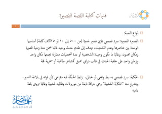 ‫اﻟﻘﺼﲑة‬ ‫اﻟﻘﺼﺔ‬ ‫ﺘﺎﺑﺔ‬‫ﻛ‬ ‫ﻴﺎت‬‫ﻓﻨ‬
9999
‫اﻟﻘﺼﺔ‬ ‫اع‬‫ﻮ‬‫ﻧ‬ٔ‫ا‬:
‫اﻟﻘﺼﲑة‬ ‫اﻟﻘﺼﲑة‬:‫ﺎ‬ً‫ﻴ‬‫ﺴﺒ‬‫ﻧ‬ ‫ﻗﺼﲑ‬ ‫ﻧﱶي‬ ‫ﻗﺼﴢ‬ ‫ﴎد‬)‫ﻣﻦ‬٥٠٠‫ٕﱃ‬‫ا‬١٠‫و‬ٔ‫ا‬١٥‫ﳇﻤﺔ‬ ‫ﻻف‬ٓ‫ا‬(‫ﺳﺎﺳﻬﺎ‬ٔ‫ا‬
‫ﻗﺼﲑة‬ ‫ﻨﻴﺔ‬‫ﻣ‬‫ز‬ ‫ﻣﺪة‬ ‫ﲷﻦ‬ ‫ﺎ‬ً‫ﺒ‬‫ﻏﺎﻟ‬ ‫وﺣﻴﺪ‬ ‫ﺣﺪث‬ ‫ﺗﻘﺪﱘ‬ ‫ٕﱃ‬‫ا‬ ‫ﲥﺪف‬ ،‫ﺘﻴﺖ‬‫ـ‬‫ﺸ‬‫ﻟﺘ‬‫ا‬ ‫وﻋﺪم‬ ‫ﻋﻨﺎﴏﻫﺎ‬ ‫ﺑﲔ‬ ‫اﻟﻮﺣﺪة‬
‫اﺣﺪ‬‫و‬ ‫ﻣﲀن‬ ‫ﳚﻤﻌﻬﺎ‬ ‫ﺑﺔ‬‫ر‬‫ﻣﺘﻘﺎ‬ ‫ﴯﺼﻴﺎت‬ ‫ﻋﺪة‬ ‫و‬ٔ‫ا‬ ‫ﺸﺨﺼﻴﺔ‬‫ﻟ‬‫ا‬ ‫وﺣﻴﺪة‬ ‫ﺗﻜﻮن‬ ‫ﻣﺎ‬ ‫ﺎ‬ً‫ﺒ‬‫وﻏﺎﻟ‬ ،‫ﳏﺪود‬ ‫وﻣﲀن‬‫اﺣﺪ‬‫و‬ ‫ﻣﲀن‬ ‫ﳚﻤﻌﻬﺎ‬ ‫ﺑﺔ‬‫ر‬‫ﻣﺘﻘﺎ‬ ‫ﴯﺼﻴﺎت‬ ‫ﻋﺪة‬ ‫و‬ٔ‫ا‬ ‫ﺸﺨﺼﻴﺔ‬‫ﻟ‬‫ا‬ ‫وﺣﻴﺪة‬ ‫ﺗﻜﻮن‬ ‫ﻣﺎ‬ ‫ﺎ‬ً‫ﺒ‬‫وﻏﺎﻟ‬ ،‫ﳏﺪود‬ ‫وﻣﲀن‬
‫ﲾﺔ‬ ‫ﻳﺔ‬‫ﺮ‬‫ﲯ‬ ‫و‬ٔ‫ا‬ ‫ﻃﺎﻏﻴﺔ‬ ‫ﳈﺸﺎﻋﺮ‬ ‫ﲻﻴﻖ‬ ‫اﱊ‬‫ر‬‫د‬ ‫ﻗﺎﻟﺐ‬ ‫ﰲ‬ ‫اﳊﺪث‬ ‫ﺧﻠﻔﻴﺔ‬ ‫ﻋﲆ‬ ‫اﺣﺪ‬‫و‬ ‫وزﻣﺎن‬
‫اﳊﲀﻳﺔ‬:،‫ﺘﻌﺒﲑ‬‫ﻟ‬‫ا‬ ‫ﺑﻼﻏﺔ‬ ‫ﰲ‬ ‫ﺗﻪ‬‫ﻮ‬‫ﻗ‬ ‫ن‬ٔ‫ﻻ‬ ‫ايخ‬‫ﱰ‬‫ﻣ‬ ‫ﻓﻴﻪ‬ ‫اﳊﺒﻜﺔ‬ ‫اﺑﻂ‬‫ﺮ‬‫ﺗ‬ ،‫ﺧﻴﺎﱄ‬ ‫و‬ٔ‫ا‬ ‫اﻗﻌﻲ‬‫و‬ ‫ـﻴﻂ‬‫ﺴ‬‫ﺑ‬ ‫ﻗﺼﴢ‬ ‫ﴎد‬
‫ﻣﻨﻪ‬ ‫ﻳﻨﺪرج‬‫و‬“‫ﺒﻴﺔ‬‫ﻟﺸﻌ‬‫ا‬ ‫اﳊﲀﻳﺔ‬”‫ﺑﻠﻐﺔ‬ ‫ﺗﺮوى‬ ‫ﺎ‬ً‫ﺒ‬‫وﻏﺎﻟ‬ ‫ﺒﻴﺔ‬‫ﺷﻌ‬ ‫ﺗﻘﺎﻟﻴﺪ‬‫و‬ ‫ﻣﻮرواثت‬ ‫ﻣﻦ‬ ‫انﺑﻌﺔ‬ ‫اﻓﺔ‬‫ﺮ‬‫ﺧ‬ ‫وﱔ‬
‫ﻋﺎﻣﻴﺔ‬
 