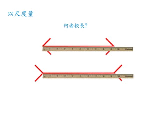 以尺度量
何者較長?
 