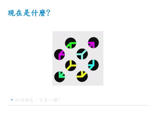 現在是什麼?
• 不同顏色，不是一體?
 