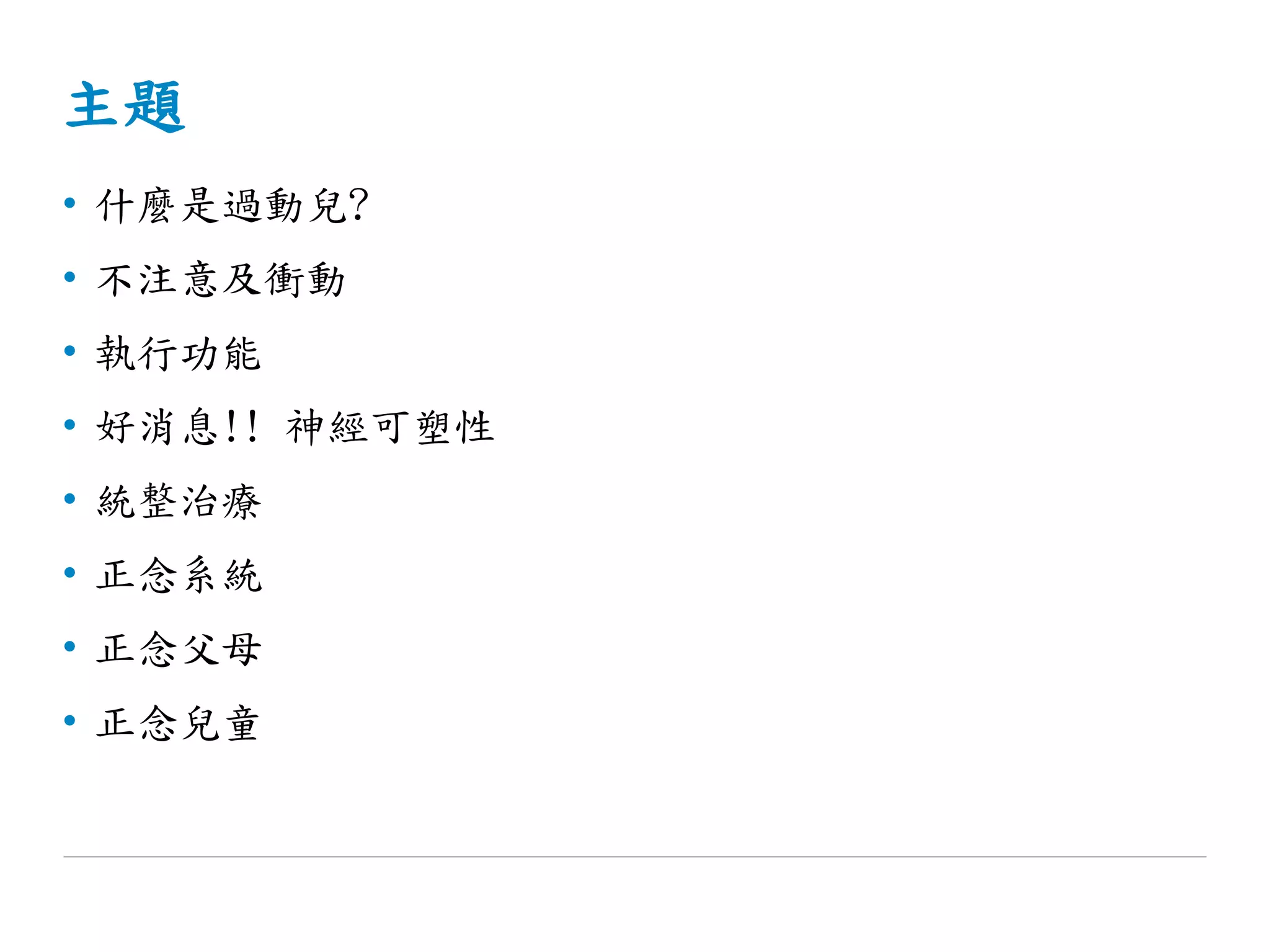 正念與過動兒注意力不足Pdf_6_6_2014 | PDF