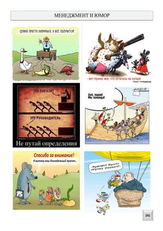 МЕНЕДЖМЕНТ И ЮМОР
241
 