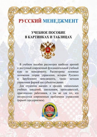РУССКИЙ МЕНЕДЖМЕНТ УЧЕБНОЕ ПОСОБИЕ В КАРТИНКАХ И ТАБЛИЦАХ RUSSIAN MANAGEMENT