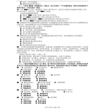 C．这是一个学生成绩表。
    D．她的妈妈最近到河南去了。
  十二、下面有 4 道题，每道题包含一段短文，短文后面是一个不完整的陈述，请你从供选择的四个
答案中选出一个来完成这一陈述。
77．早在 3000 多年以前，我国就有了世界上最早的文字，这些文字是刻在乌龟和扁平的骨头上的，
所以叫甲骨文。这些文字，直到 1898 年才发现。
    对这段话最准确的复述是
    A．我国在 1898 年出现了世界上最早的文字甲骨文。
    B．早在 3000 多年前就发现了世界上最早的文字甲骨文。
    C．1898 年在我国发现了 3000 多年前出现的世界上最早的文字甲骨文。
    D．甲骨文是 3000 多年前我国乌龟刻在扁平的骨头上的最早的文字。
78．家庭教育不如学校教育那样正规和系统，但家庭教育是在朝夕相处的日常生活中以浅移默化的方
式进行的，因此家庭教育对儿童个性的影响有时比学校教育更持久和深刻。
   这短话主要支持了这样一个观点，即家庭教育
    A．是比学校教育更重要的教育。
    B．是一种自发的、朝夕相处的教育。
    C．是不正规和不系统的教育。
    D．对儿童个性发展的影响是很深远的。
79．静默是表示快乐的最好方法，要是我能说出我心理多么快乐，那么我的快乐只是有限的。
    这短话主要支持了这样一个观点
    A．我的快乐是有限的。
    B．我不能说出我心理有多快乐。
    C．静默是有限的。
    D．真正的快乐是无法用言语表达的。
80．一位领导者的影响作用是整体性的。也就是说，职权影响力和个人影响力在领导过程中，总是相
互联系相互交织地发挥作用的。对领导者来说，为了实现领导，必须有一定的职位权力，才能借以推
进他所负责的工作。但是，如果领导者只凭职位权力去推进工作，甚至滥用权力，以权压人，事情肯
定是办不好的。
   这段话主要支持了这样一个论点，既
   A．对领导者来说，做好领导工作靠的不是职权影响力，而是个人影响力。
   B．对领导来说，发号施令，滥用权力，以权压人，往往作不好领导工作。
   C．对领导来说，为了实现领导，有一定的职位权力是最重要的。
   D．对领导者来说，将职权影响力和个人影响力综合起来加以运用，才能提高领导效能。
  十三、下面的 7 道题中给出了五个事件，每个事件是以简短词语或一句话表述的，接着给出的选项
是表示五个事件的四种假定发生顺序的四个数字序列。请你选择其中最为合乎逻辑的一种事件顺序。
81．（1）传来呼救声 （2）奋力游过去             （3）拖起游到岸边
   （4）在湖里游泳 （5）正在挣扎
    A．1-2-4-3-5  B．4-1-5-2-3
    C．3-5-4-1-2  D．4-5-2-3-1
82．（1）检验行李        （2）预定机票        （3）办理手续
   （4）留了下来       （5）改变主意
    A．2-3-1-5-4    B．2-3-4-1-5
    C．1-2-5-3-4    D．2-1-3-5-4
83．（1）躺在医院床上       （2）防守队员犯规 （3）正准备投篮
   （4）失去知觉        （5）比赛`进入高潮
     A．5-3-2-4-1    B．2-3-5-4-1
     C．5-2-4-3-1    D．5-2-3-4-1
84．（1）递交了入党申请书 （2）上中学时结交了一伙游手好闲的“帮哥”
   （3）刻苦训练，成绩优秀        （4）受到表彰和嘉奖        （5）应征入伍
     A．5-2-3-4-1    B．4-5-2-1-3
     C．2-5-3-4-1    D．5-1-2-3-4
85．（1）勘察地质情况       （2）施工      （3）设计图纸
   （4）搬进新房        （5）项目招标
     A．3-5-1-2-4  B．5-3-1-2-4
     C．3-2-1-4-5  D．5-1-3-2-4

                  分享中人网·共建中人网
 